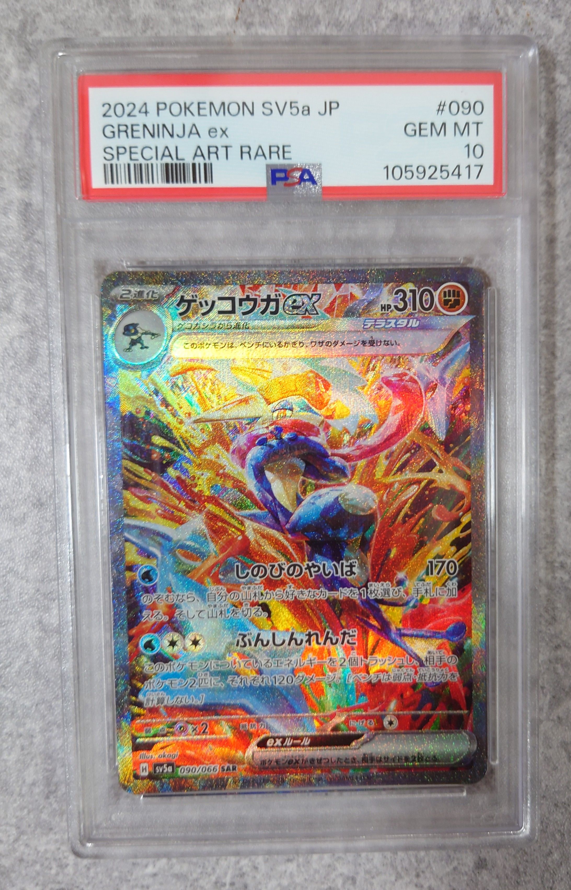ゲッコウガex SAR [SV5a 090/066](強化拡張パック「クリムゾンヘイズ」)