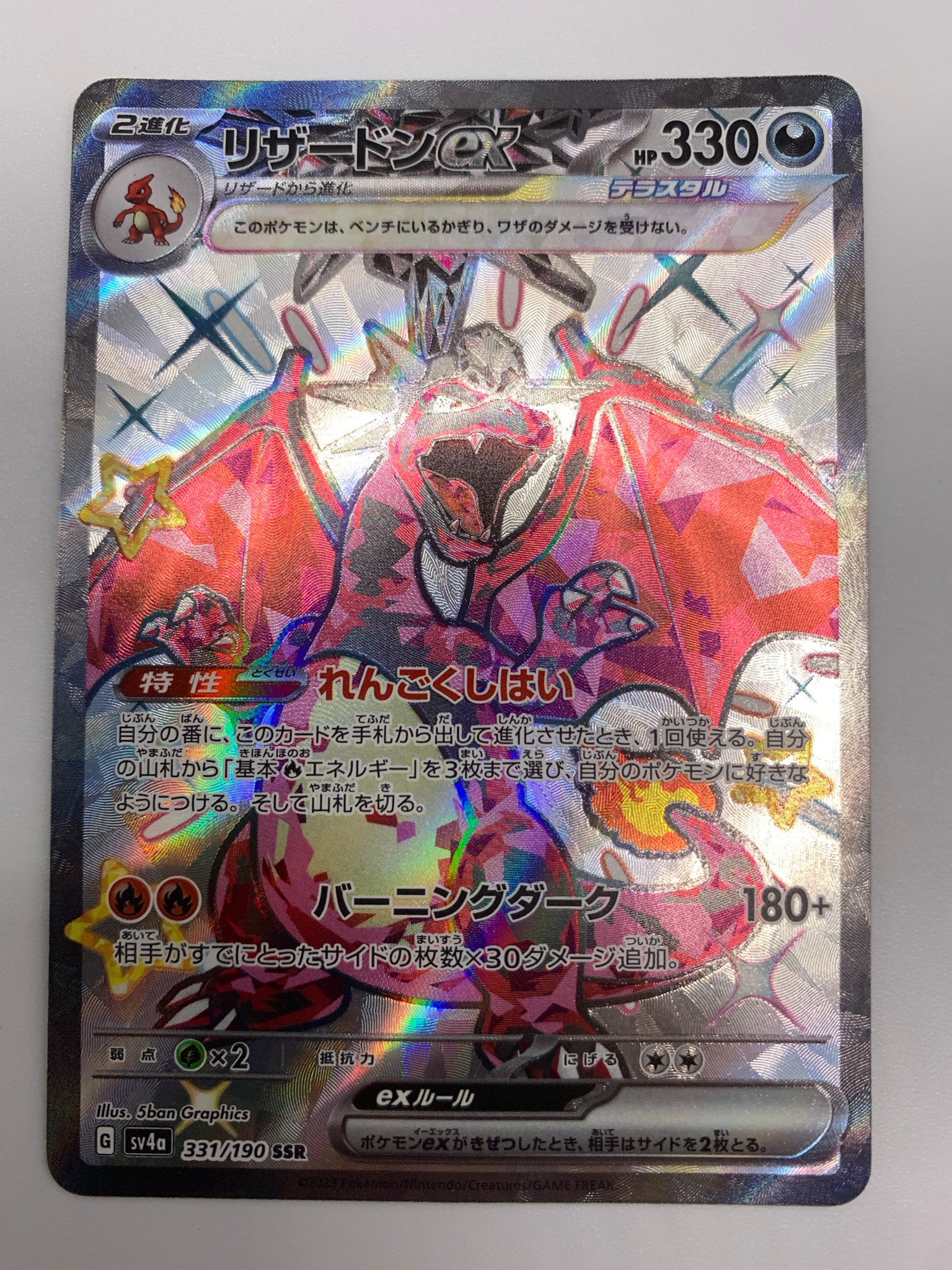 リザードンex SSR[SV4a 331/190](ハイクラスパック「シャイニー