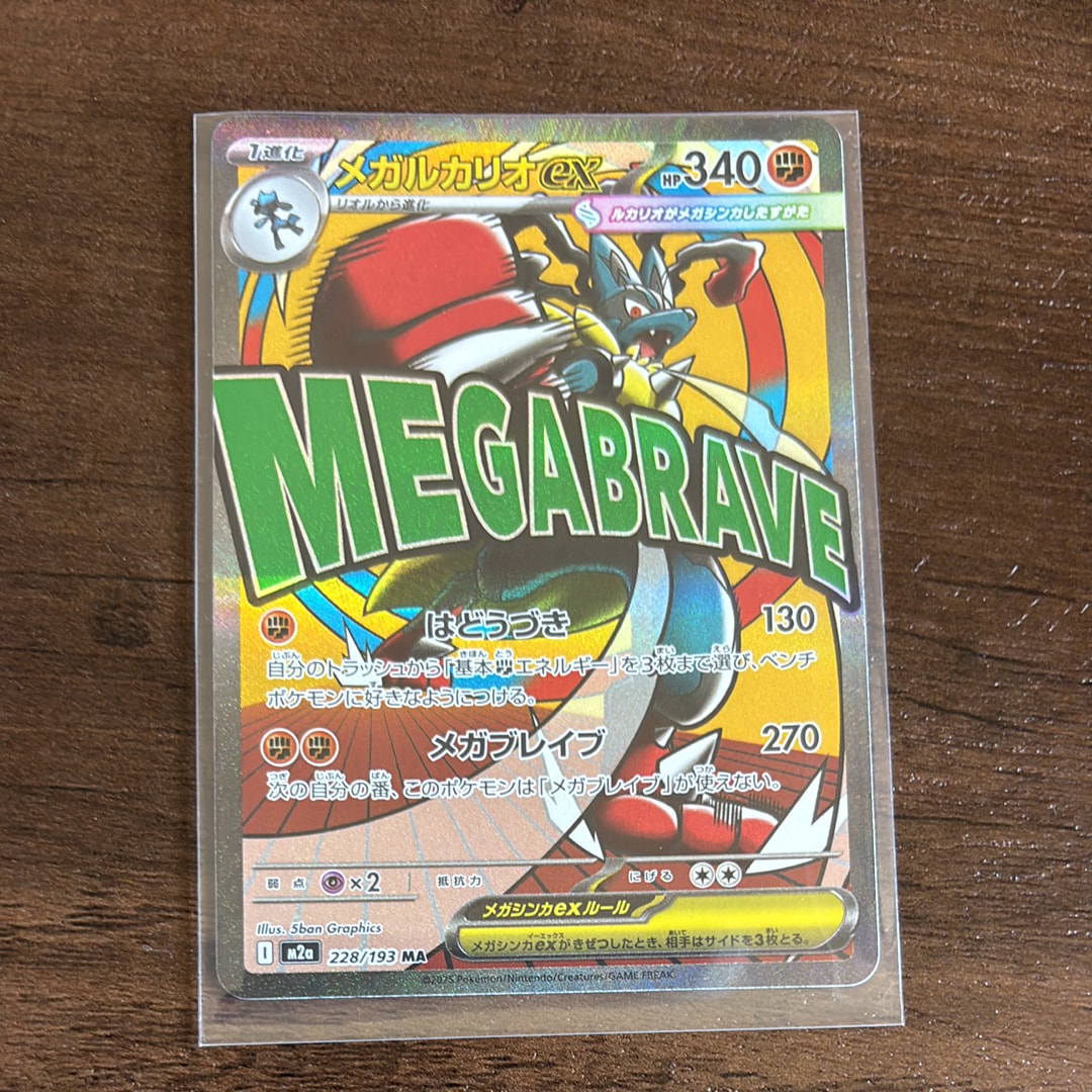 メガルカリオex MA [M2a 228/193](ハイクラスパック「MEGAドリームex」)