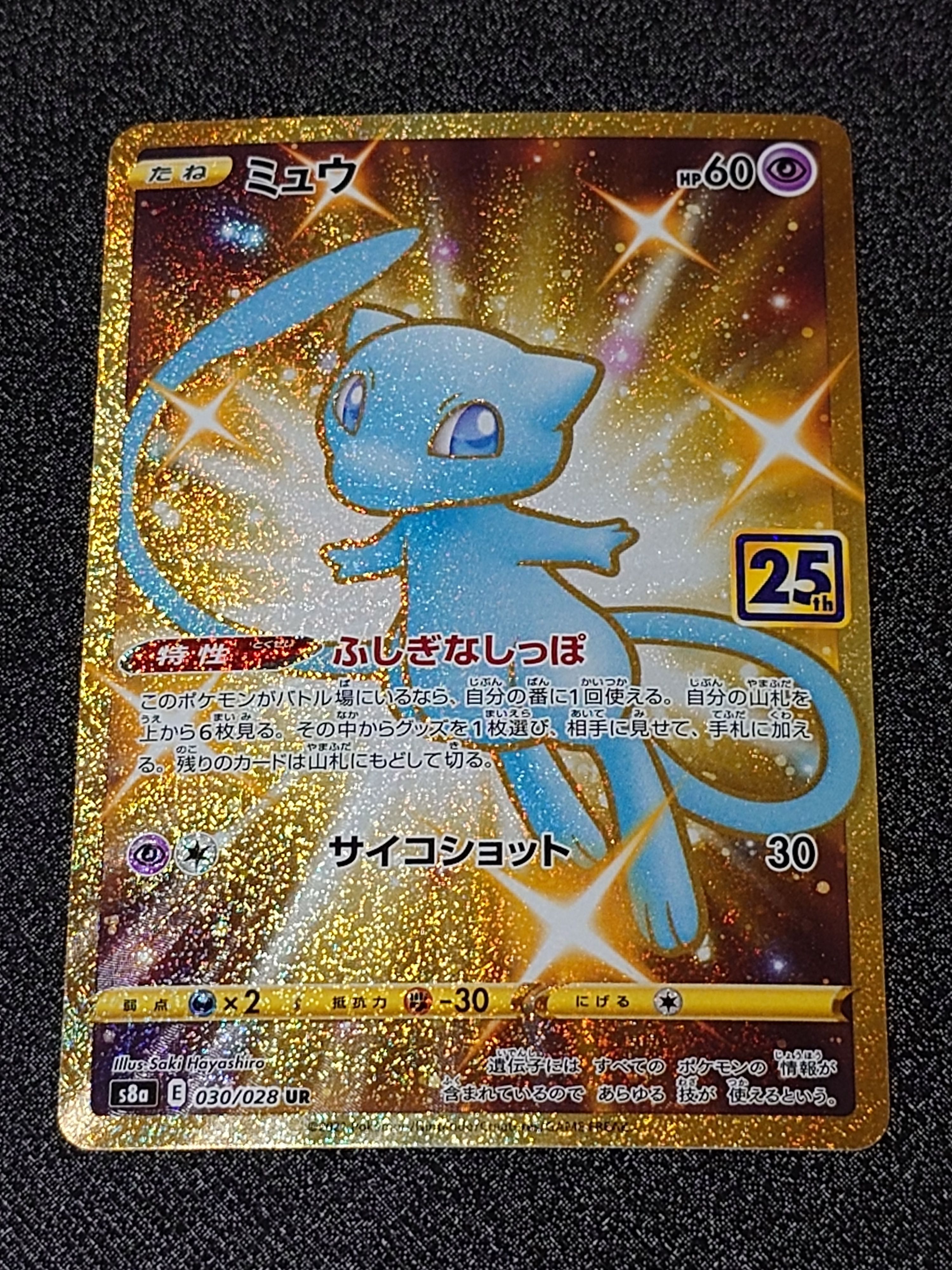 ミュウ ふしぎなしっぽ UR[S8a 030/028](拡張パック「25th ANNIVERSARY COLLECTION」)