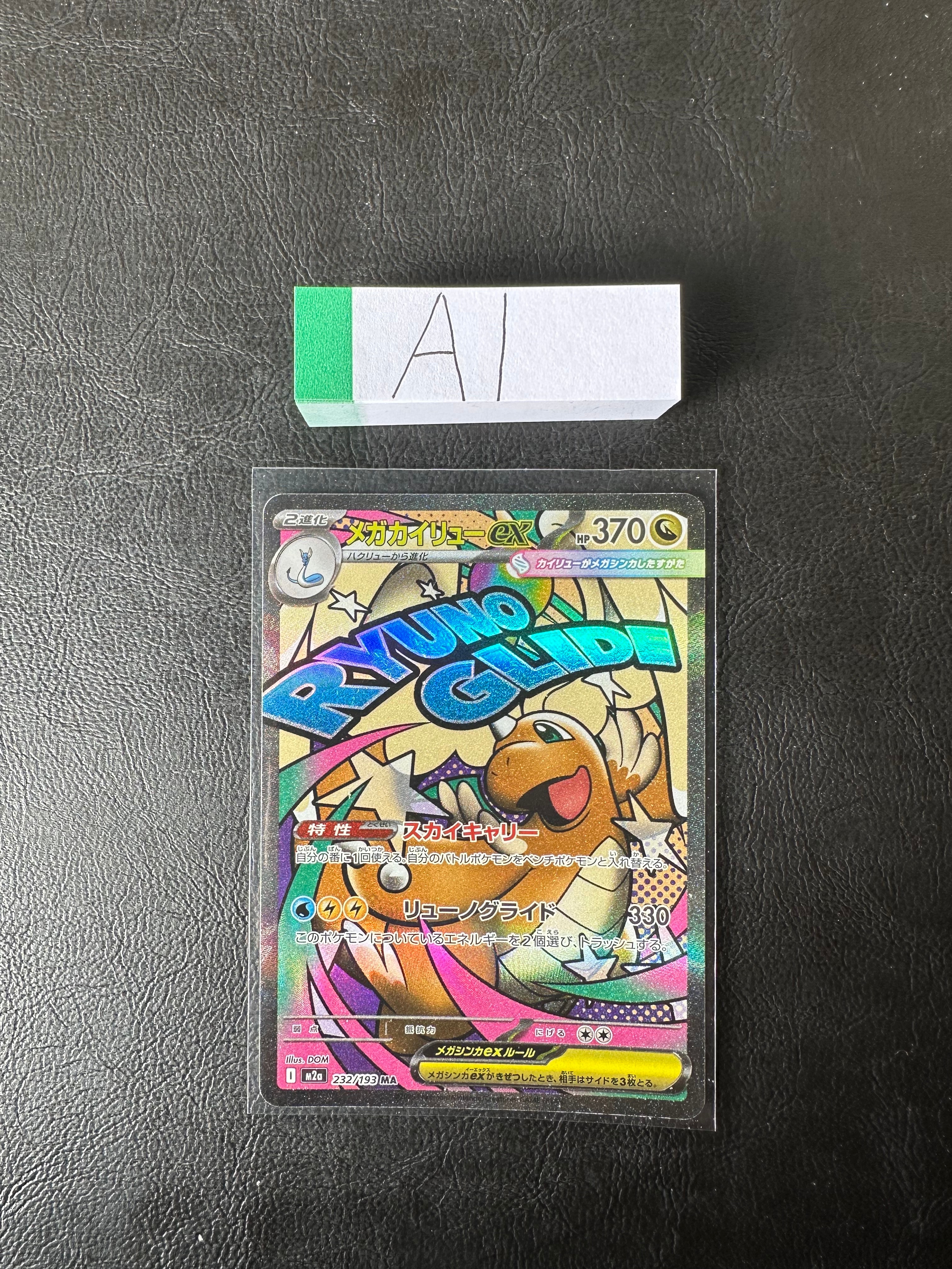 メガカイリューex MA [M2a 232/193](ハイクラスパック「MEGAドリームex」)