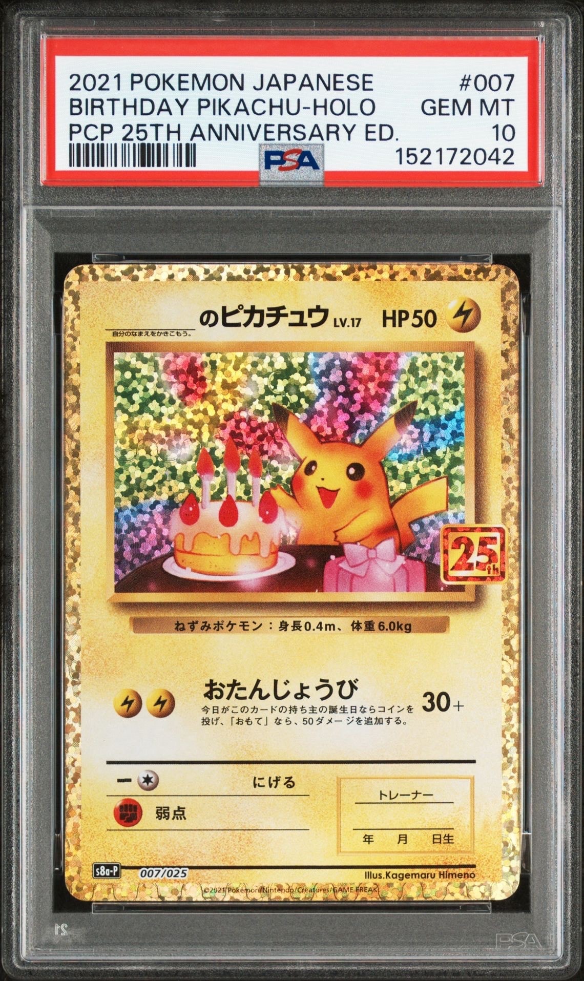 _のピカチュウ: プロモ (お誕生日ピカチュウ) [S8a-P 007/025](プロモカードパック 25th ANNIVERSARY edition)