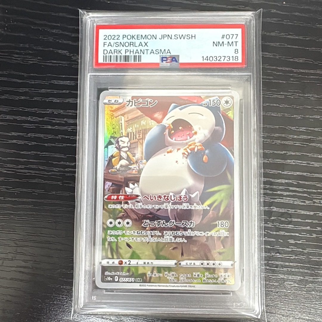 PSA8以下】カビゴン CHR[s10a 077/071](強化拡張パック「ダーク