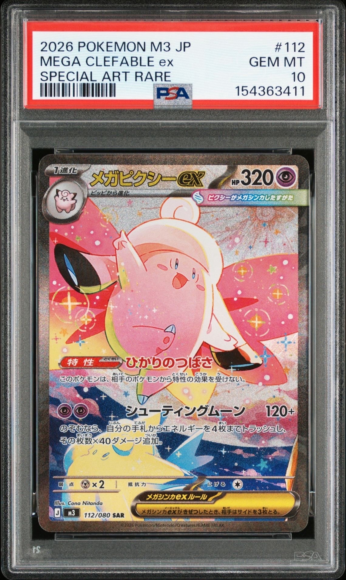 メガピクシーex SAR [M3 112/080](拡張パック「ムニキスゼロ」)