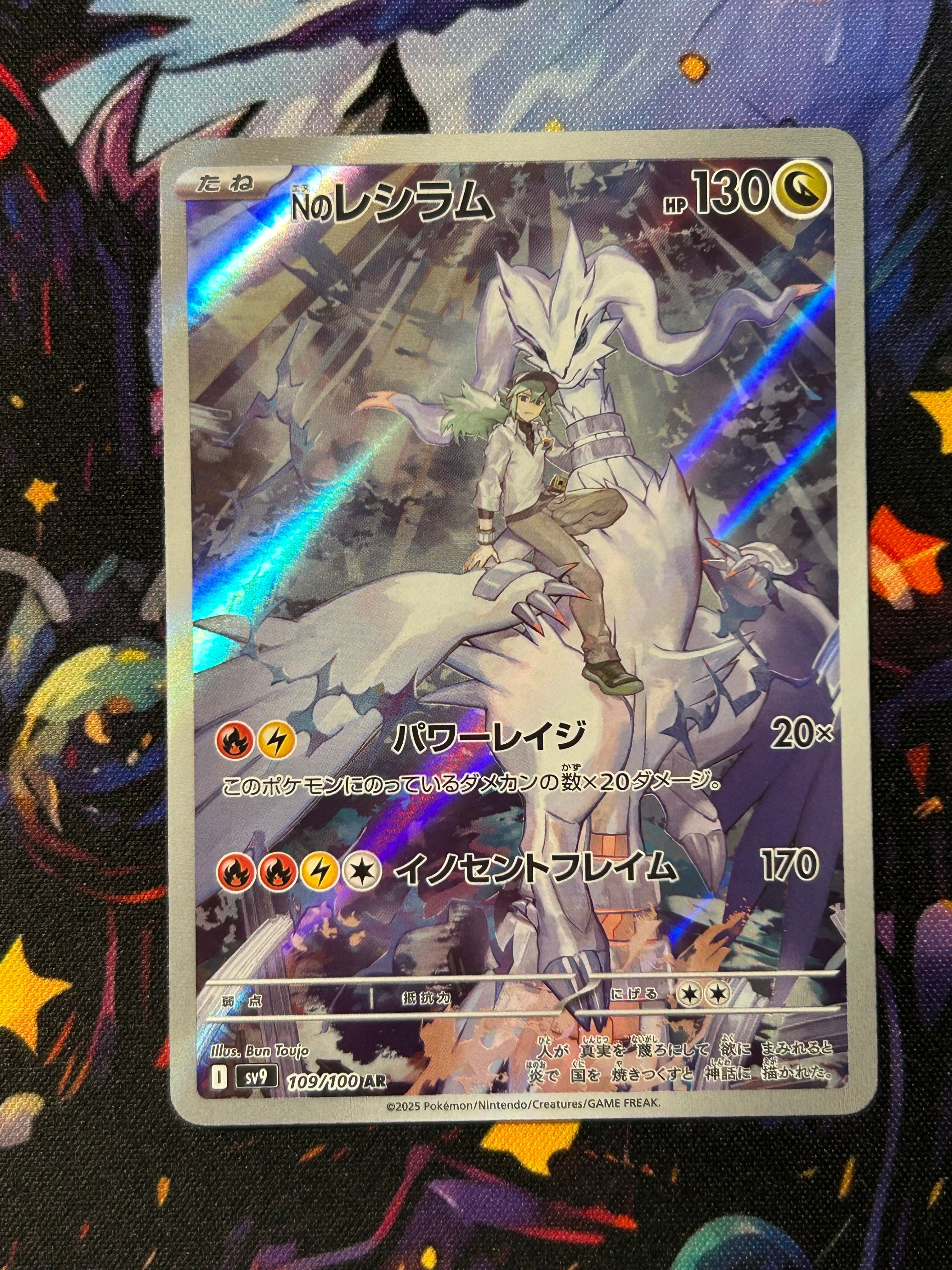 Nのレシラム AR [SV9 109/100](拡張パック「バトルパートナーズ」)