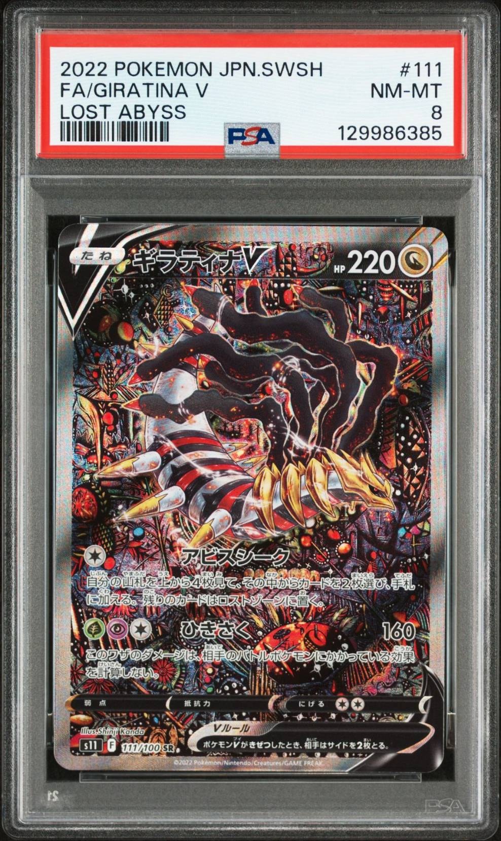 PSA8以下】ギラティナV SR: SA[S11 111/100](拡張パック「ロストアビス