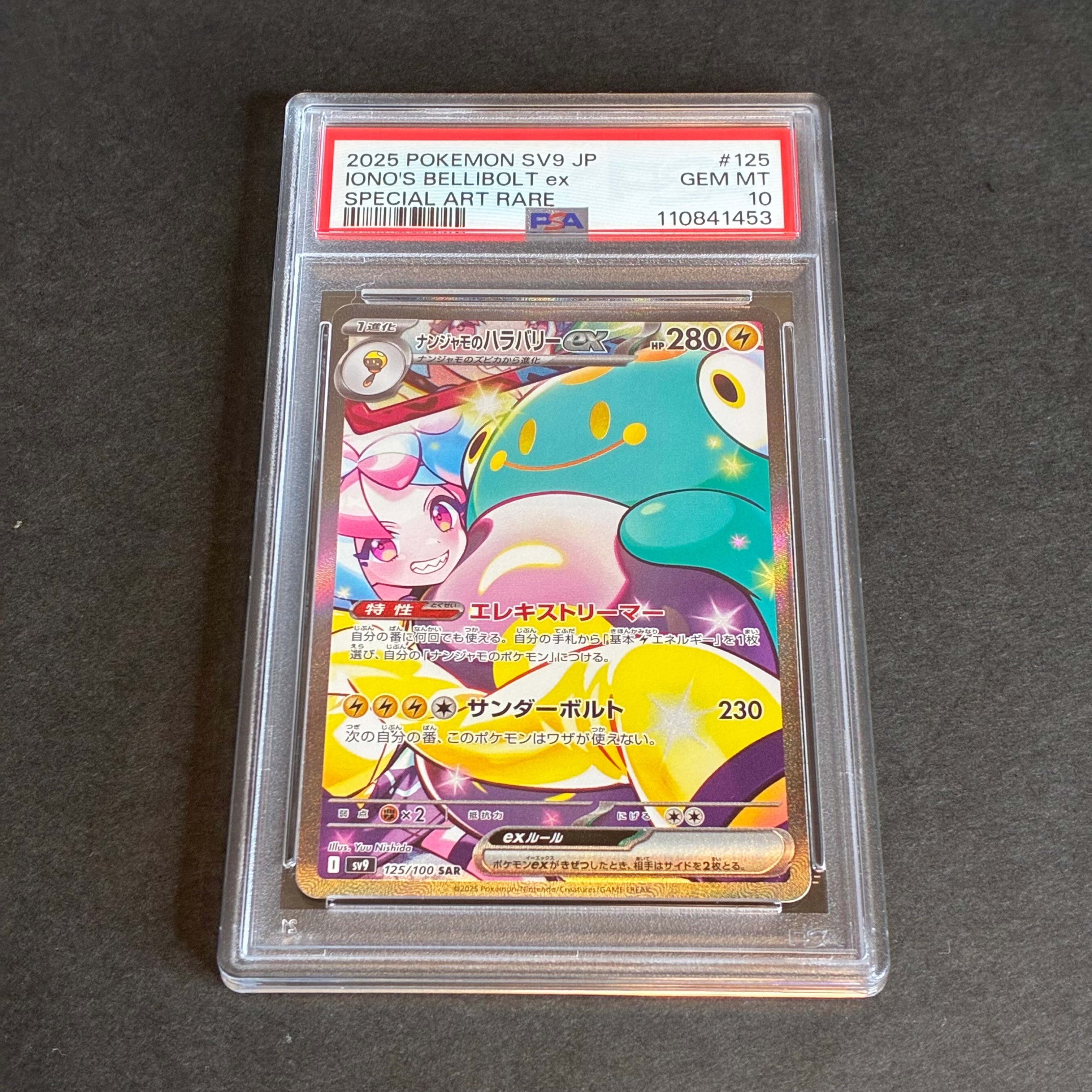 ナンジャモのハラバリーex SAR [SV9 125/100](拡張パック「バトルパートナーズ」)