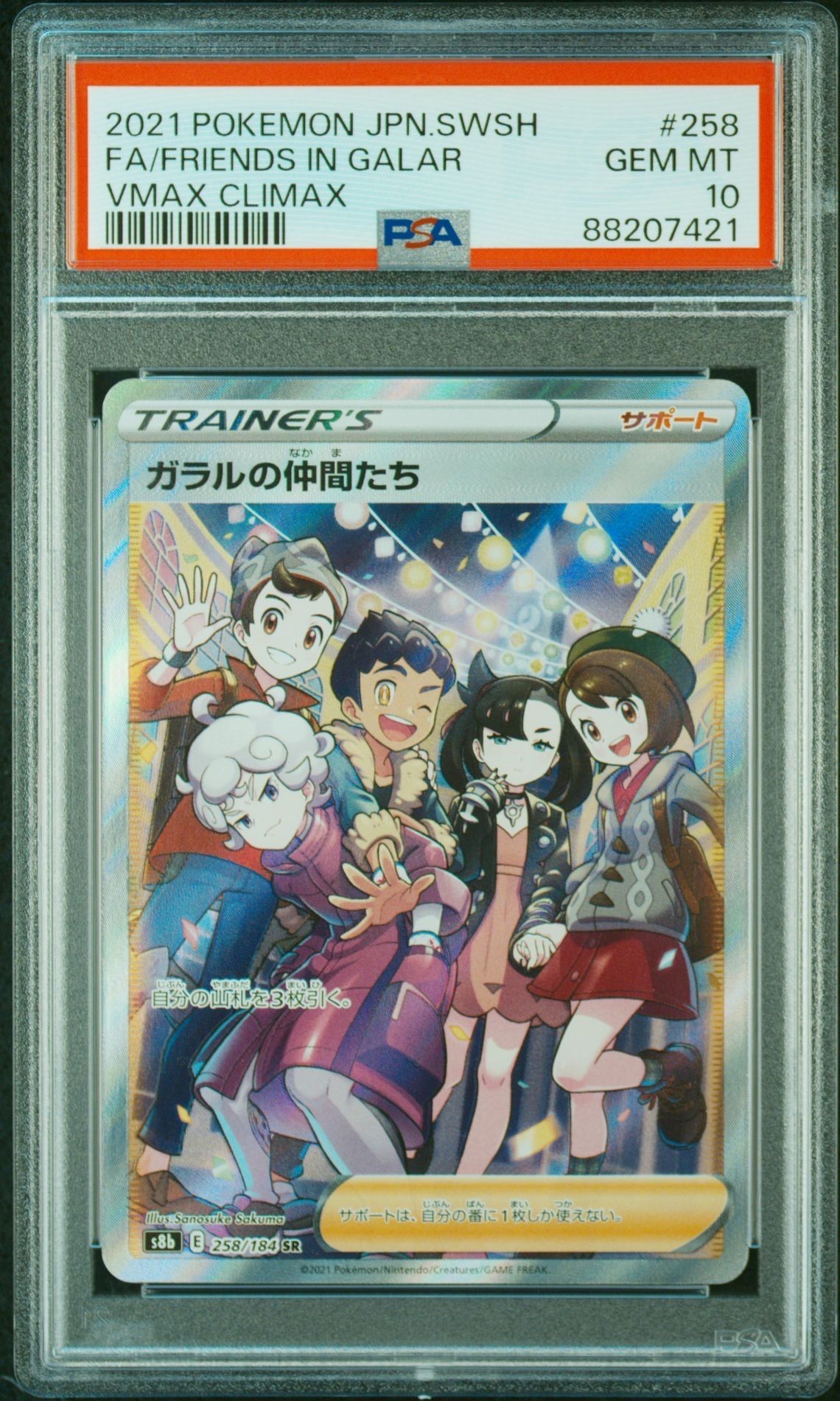 ガラルの仲間たち SR[S8b 258/184](ハイクラスパック「VMAXクライマックス」)