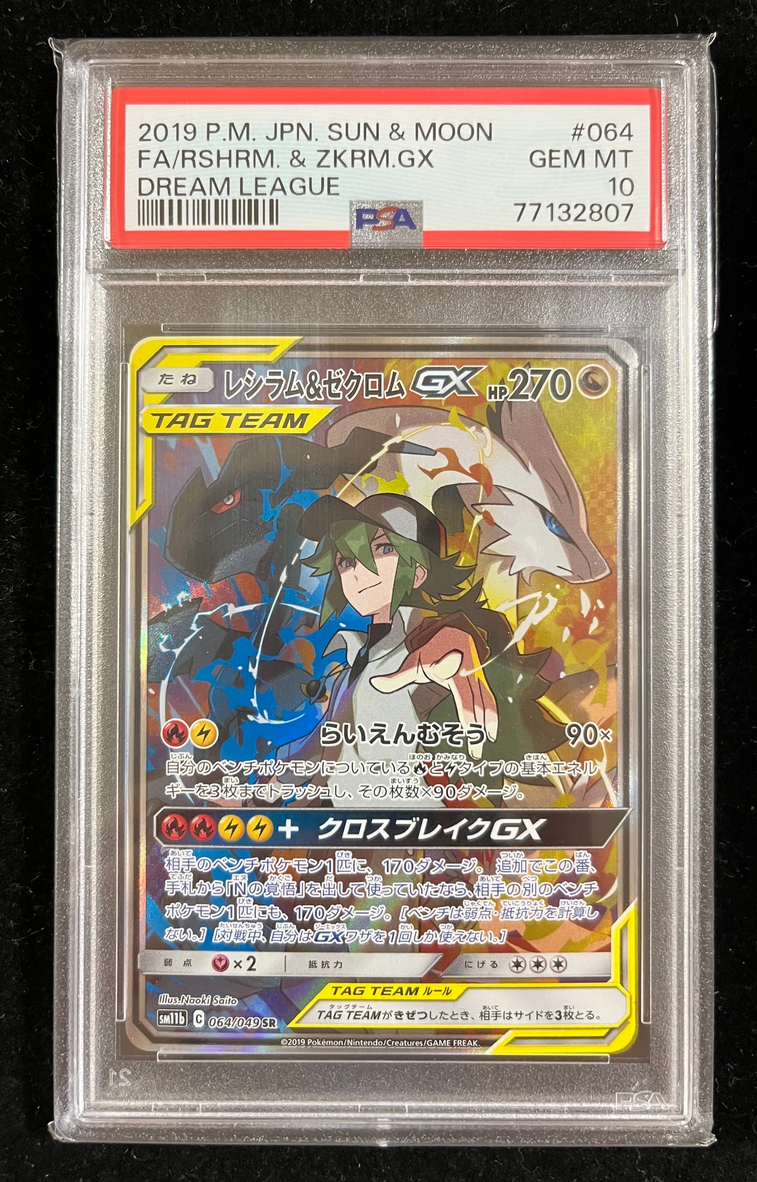 レシラム&ゼクロムGX (N) SR :SA [SM11b 064/049](強化拡張パック「ドリームリーグ」)