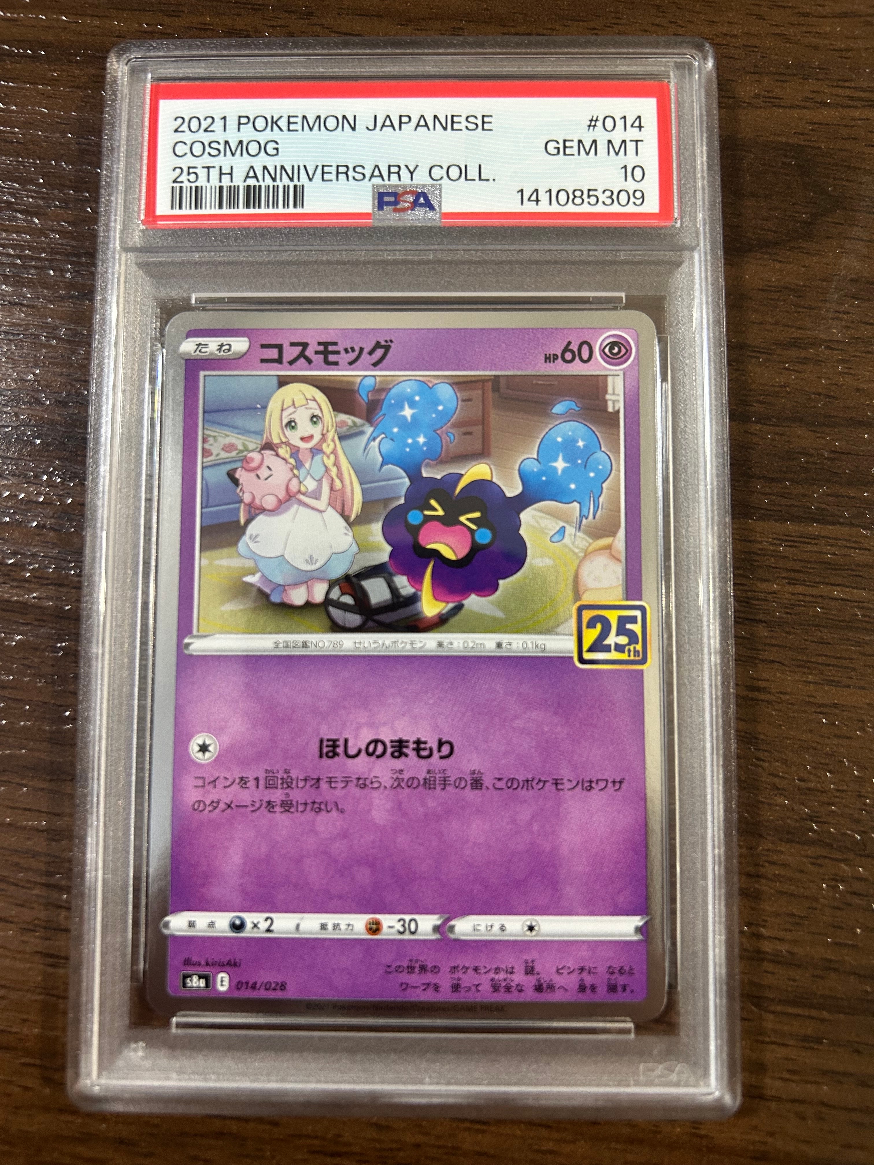 コスモッグ ノーマル [S8a 014/028](拡張パック「25th ANNIVERSARY COLLECTION」)