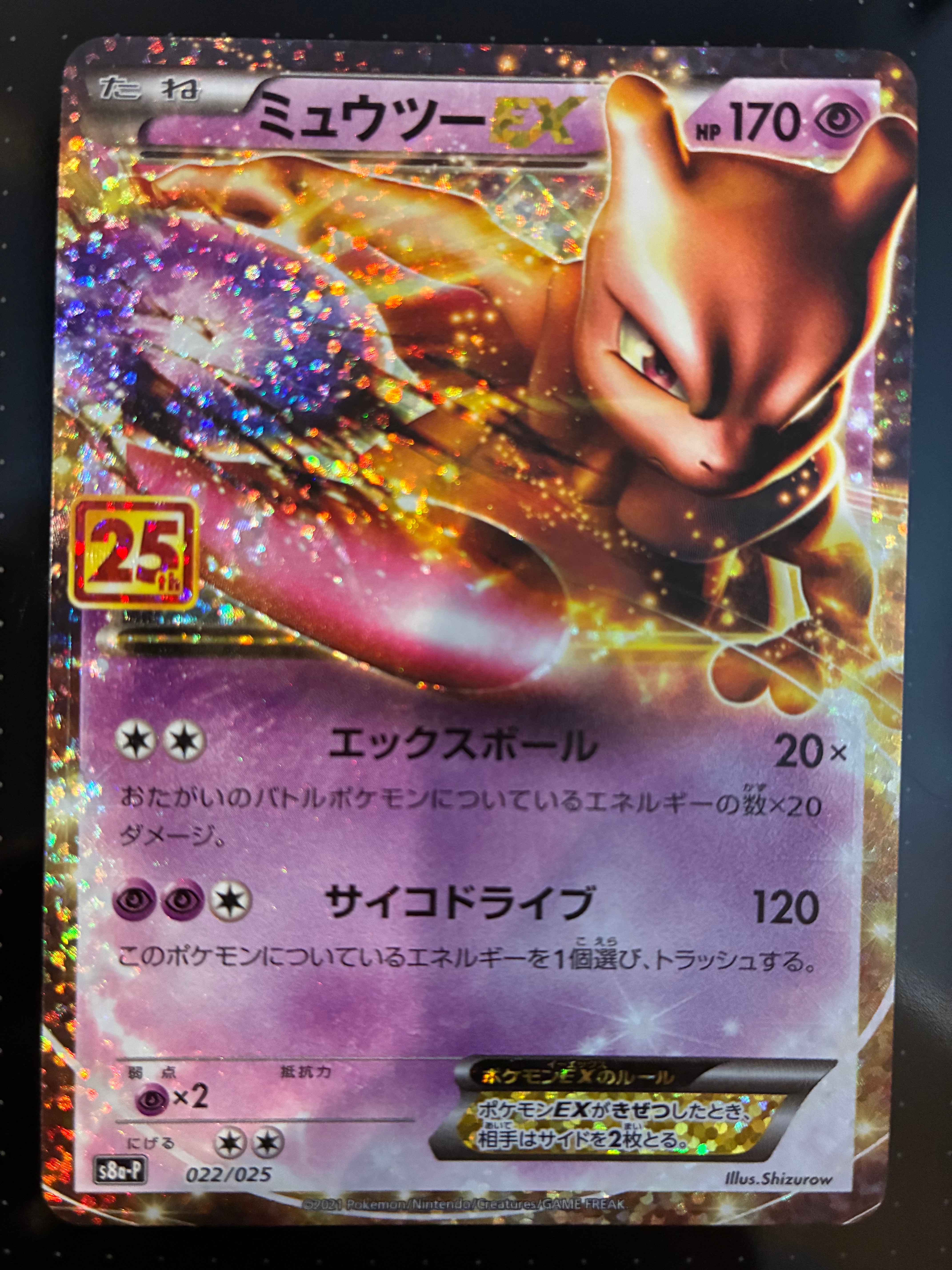 ミュウツーEX: プロモ[S8a-P 022/025](プロモカードパック 25th ANNIVERSARY edition)