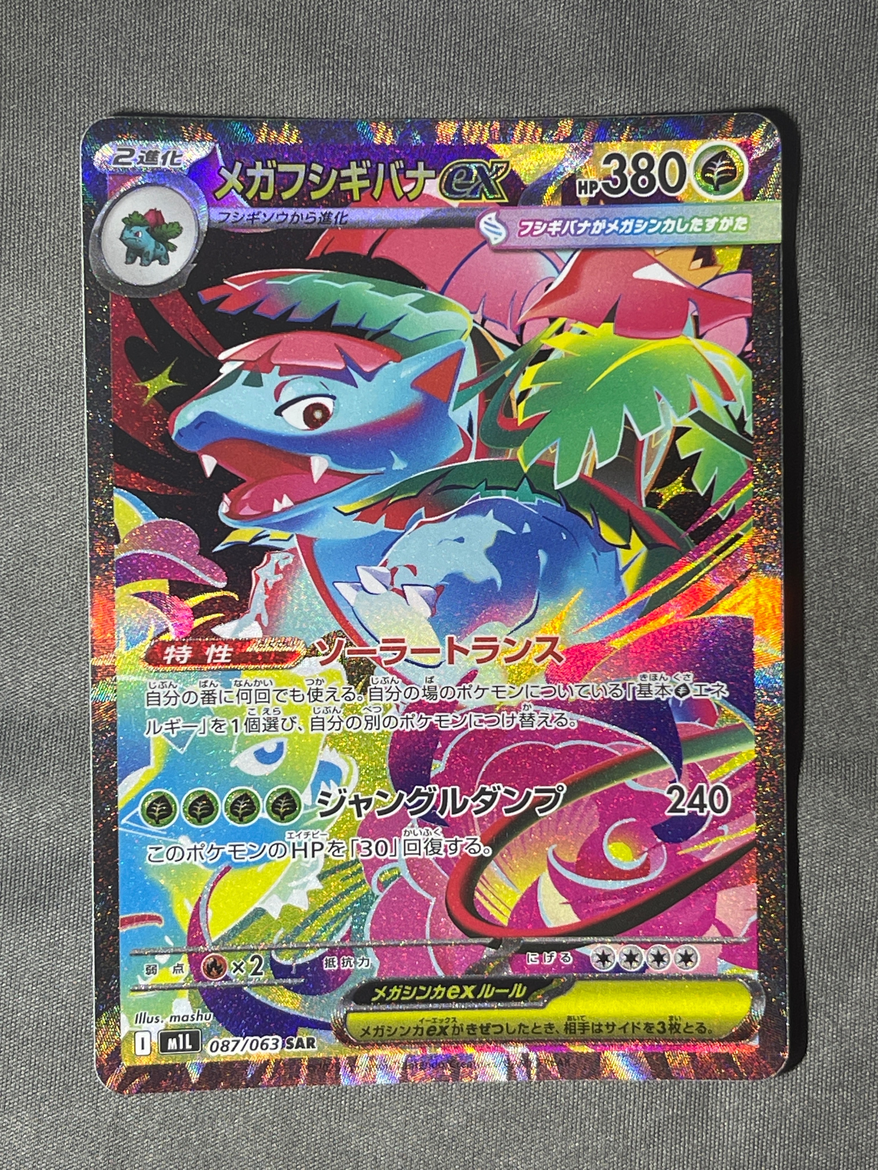 メガフシギバナex SAR [M1L 087/063](拡張パック「メガブレイブ」)の