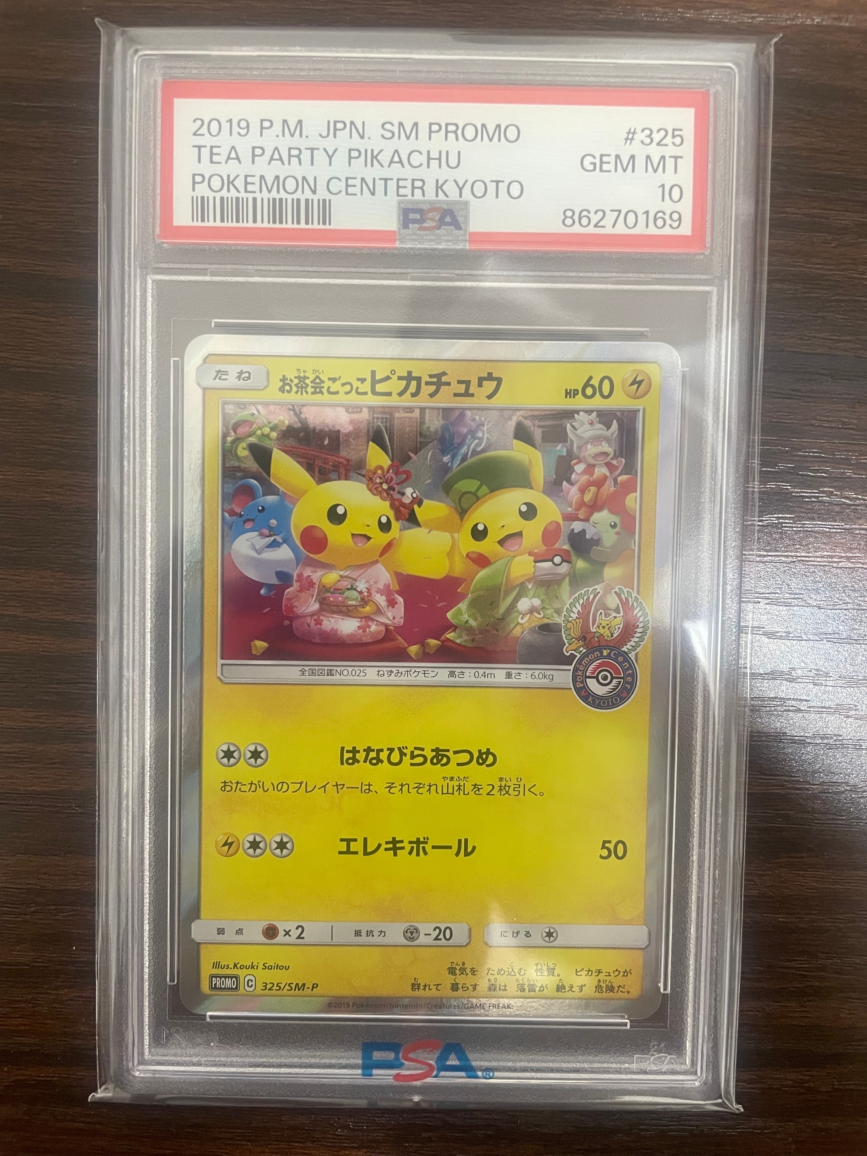 お茶会ごっこピカチュウ: プロモ[SM-P 325](プロモーションカード「SM