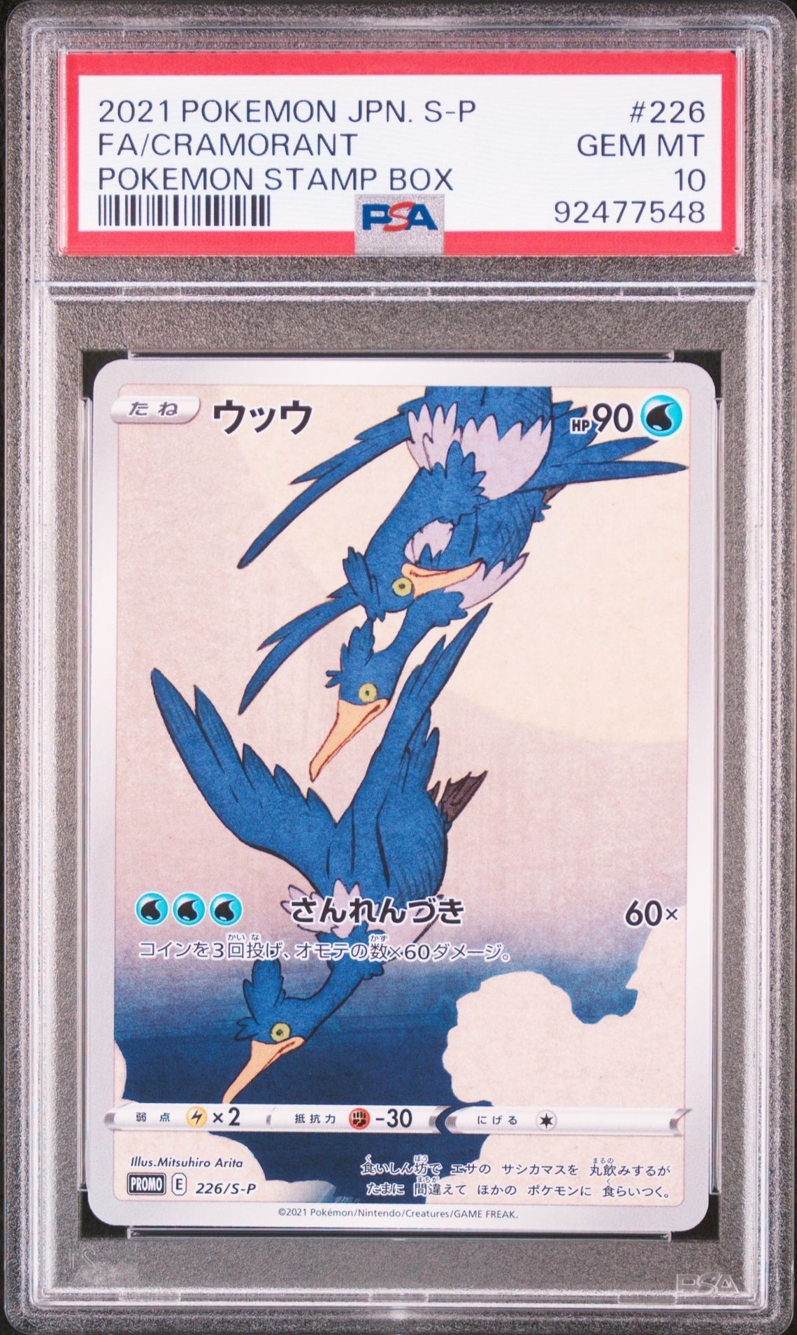 ウッウ: プロモ[S-P 226](ポケモン切手BOXプロモーションカード 見返り美人・月に雁「S-P」)