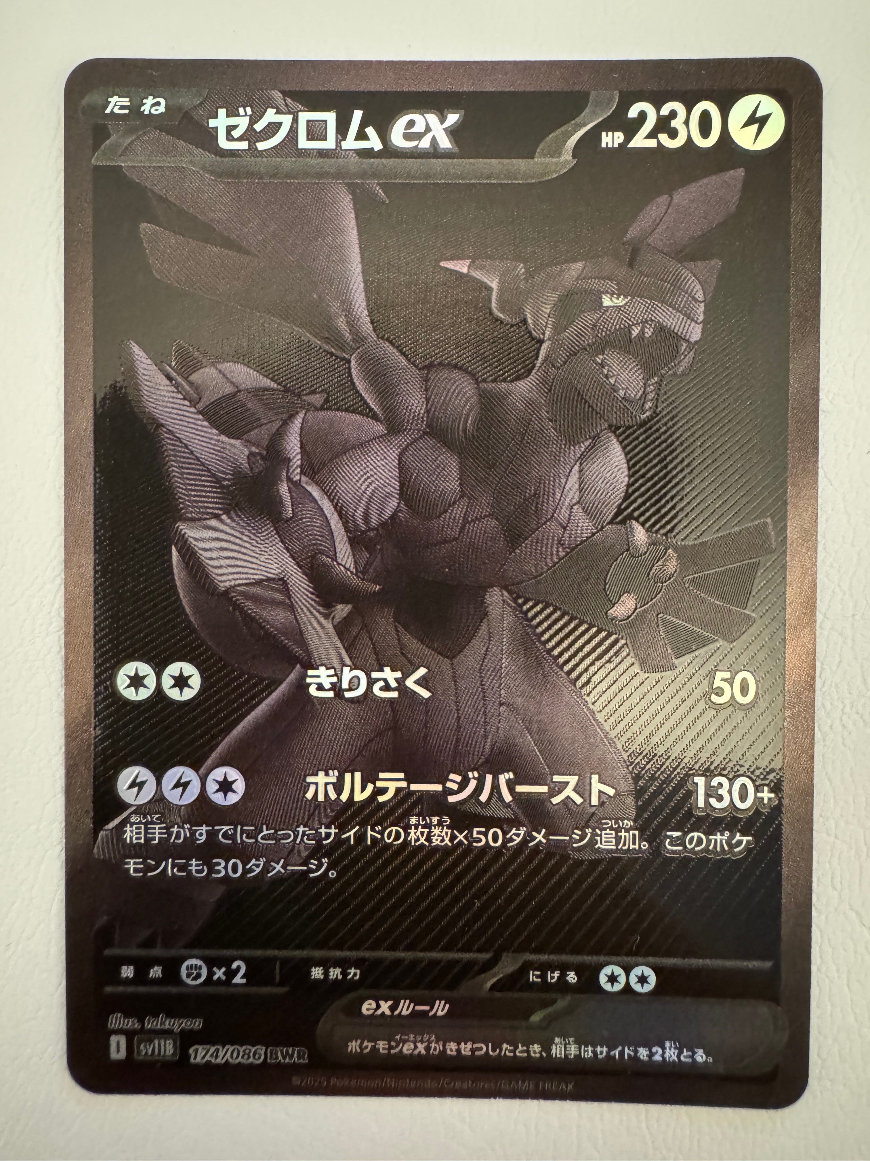 ゼクロムex BWR [SV11B 174/086](拡張パック「ブラックボルト」)