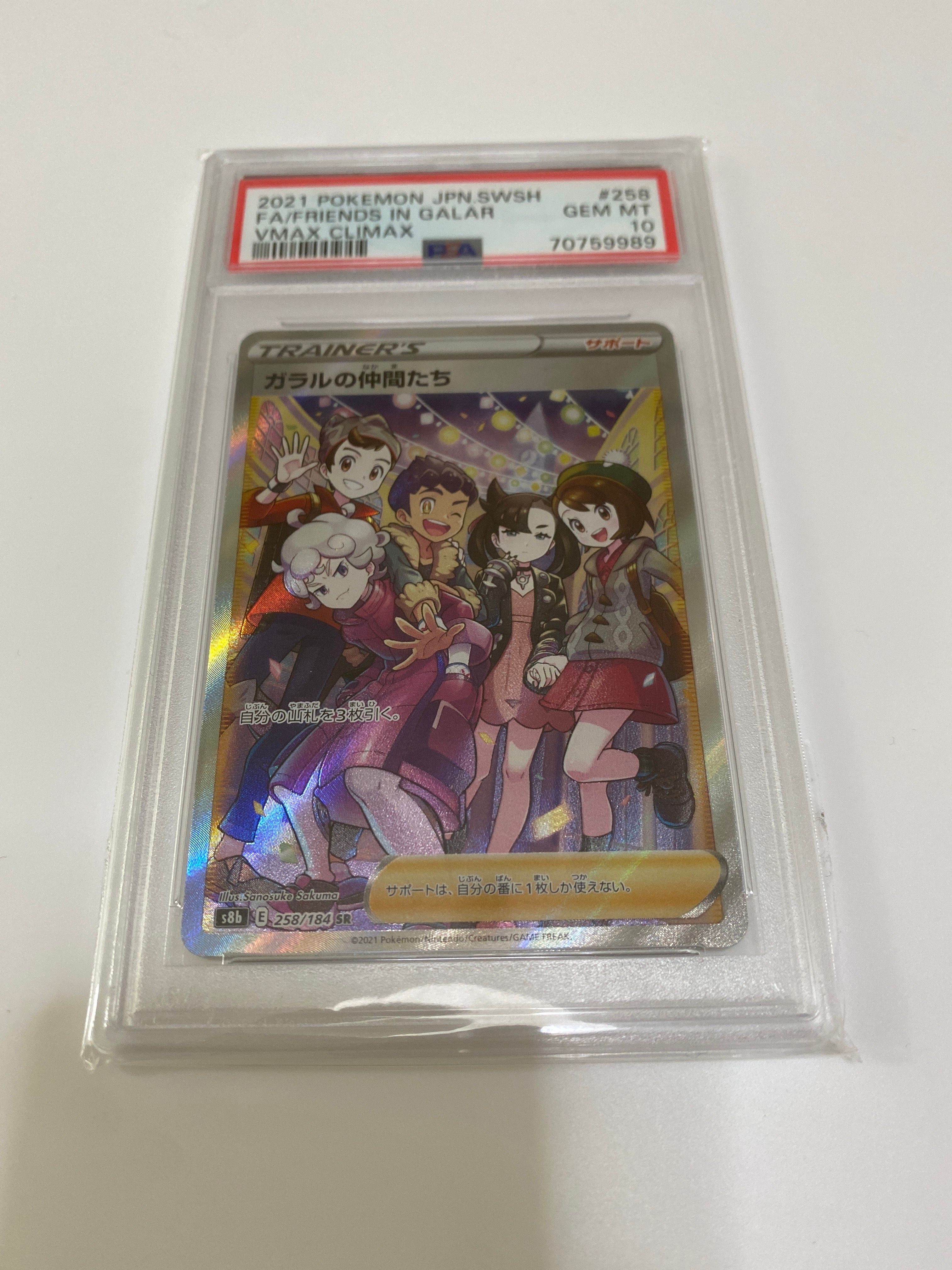 ガラルの仲間たち SR[S8b 258/184](ハイクラスパック「VMAXクライマックス」)