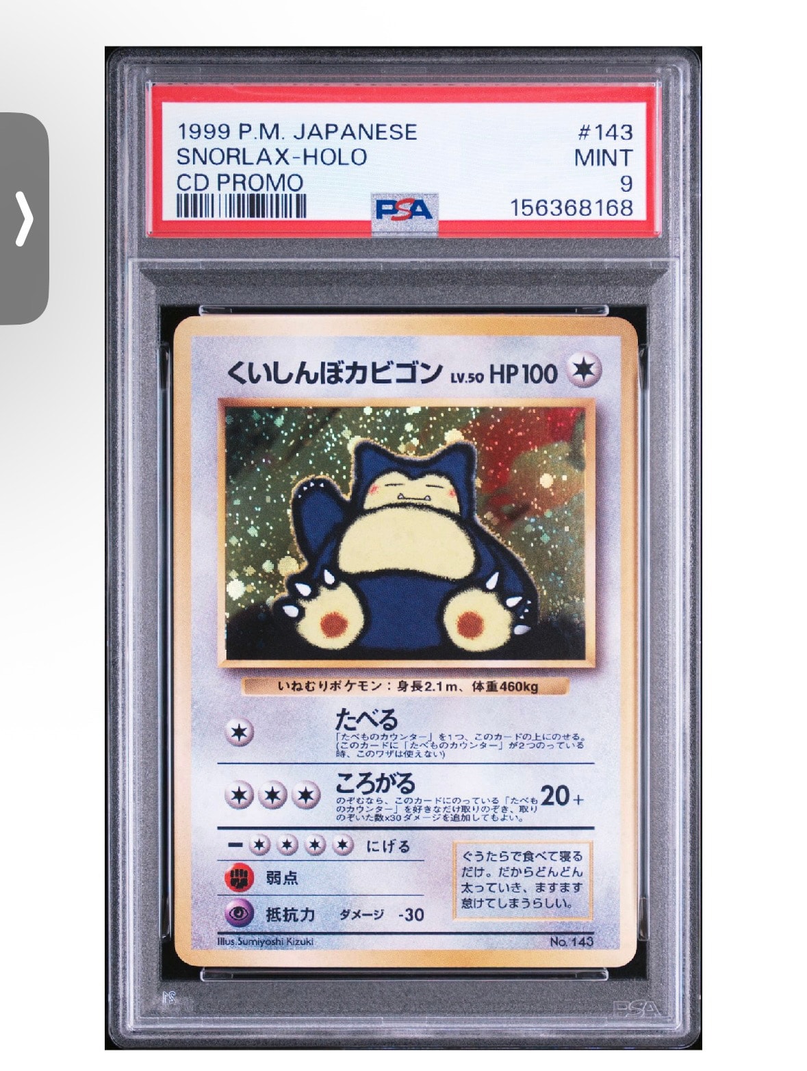 くいしんぼカビゴン P : 旧裏 [PMCG-P](プロモーションカード