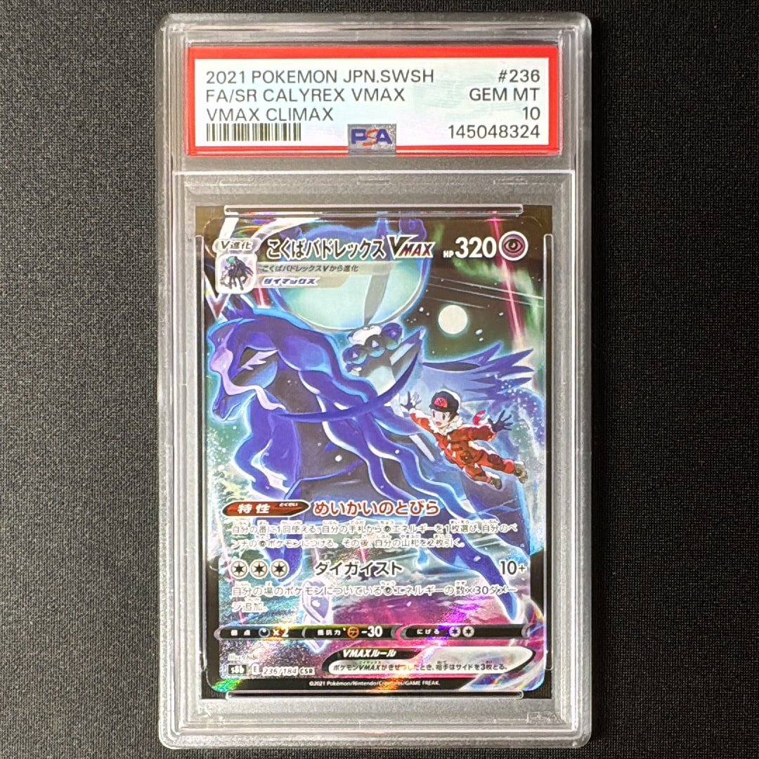 こくばバドレックスVMAX CSR[S8b 236/184](ハイクラスパック「VMAXクライマックス」)