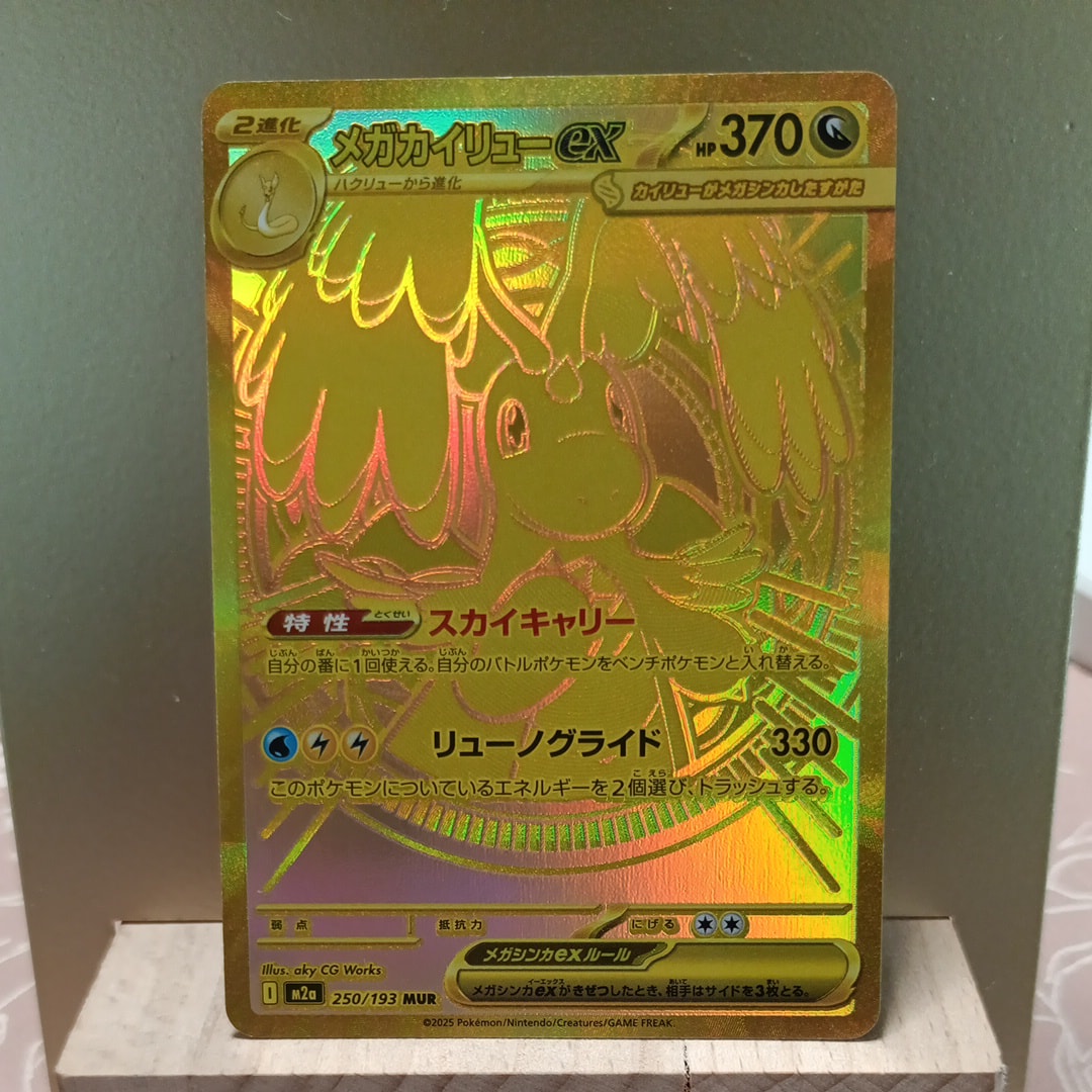 メガカイリューex MUR [M2a 250/193](ハイクラスパック「MEGAドリームex」)