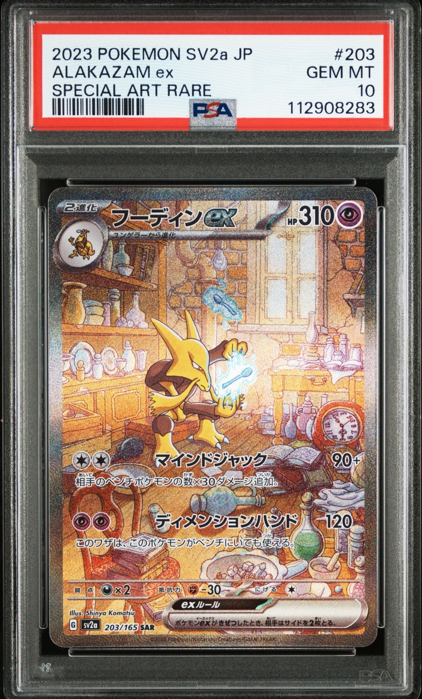 フーディンex SAR[SV2a 203/165](強化拡張パック「ポケモンカード151」)