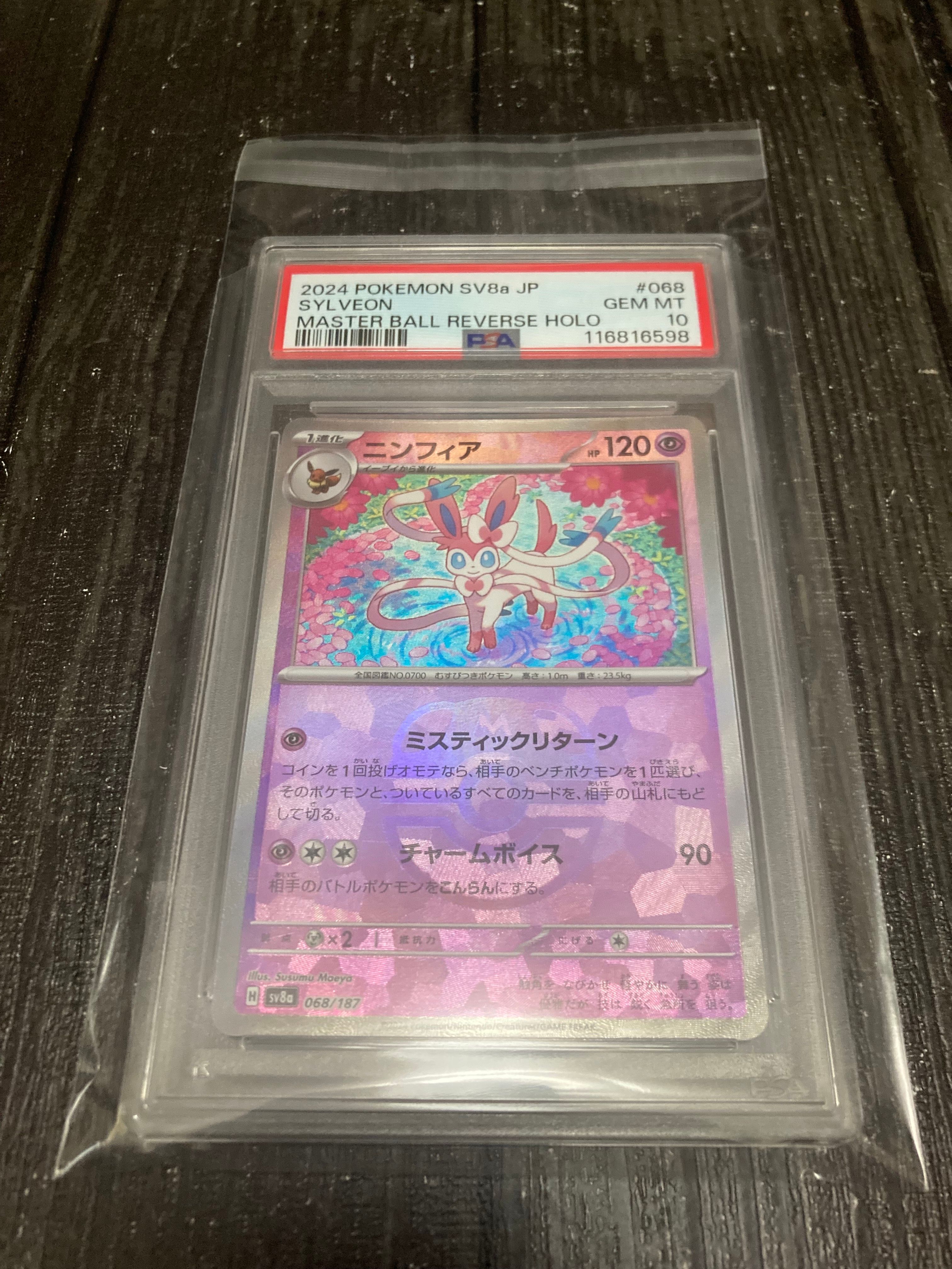 ニンフィア :マスターボールミラー [SV8a 068/187](ハイクラスパック「テラスタルフェスex」)