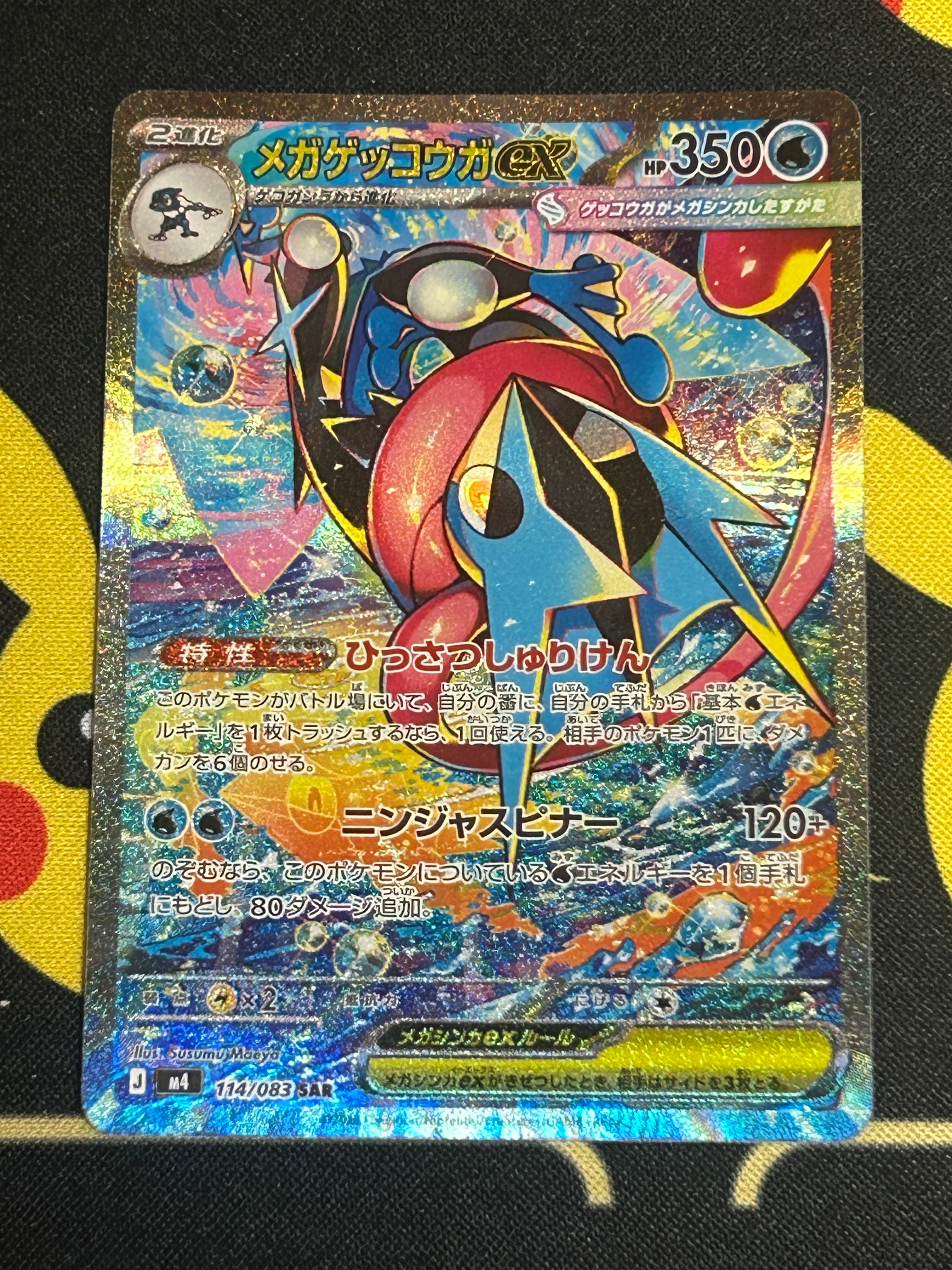メガゲッコウガex SAR [M4 114/083](拡張パック「ニンジャスピナー」)