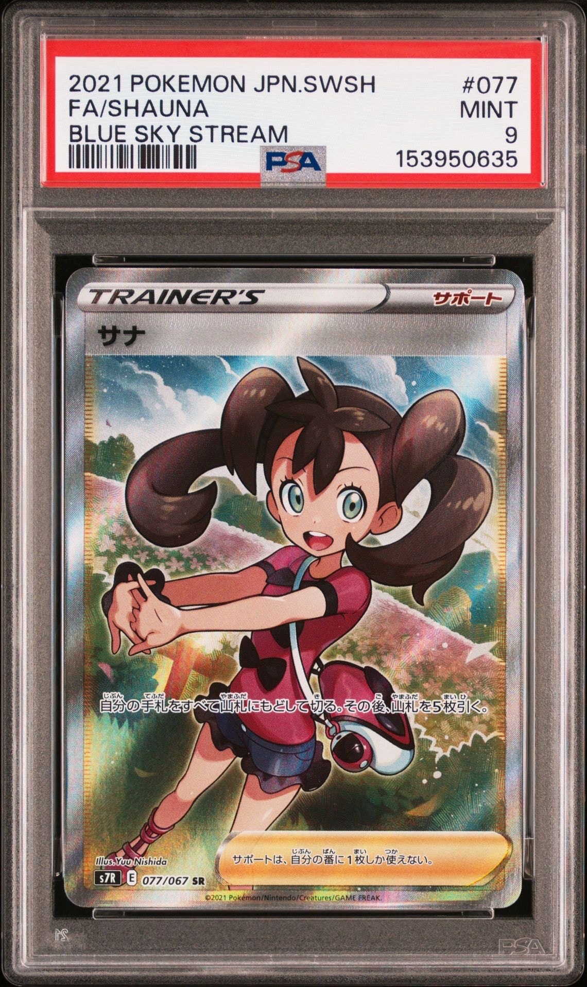 PSA9】サナ SR[S7R 077/067](拡張パック「蒼空ストリーム」) 1枚の中古