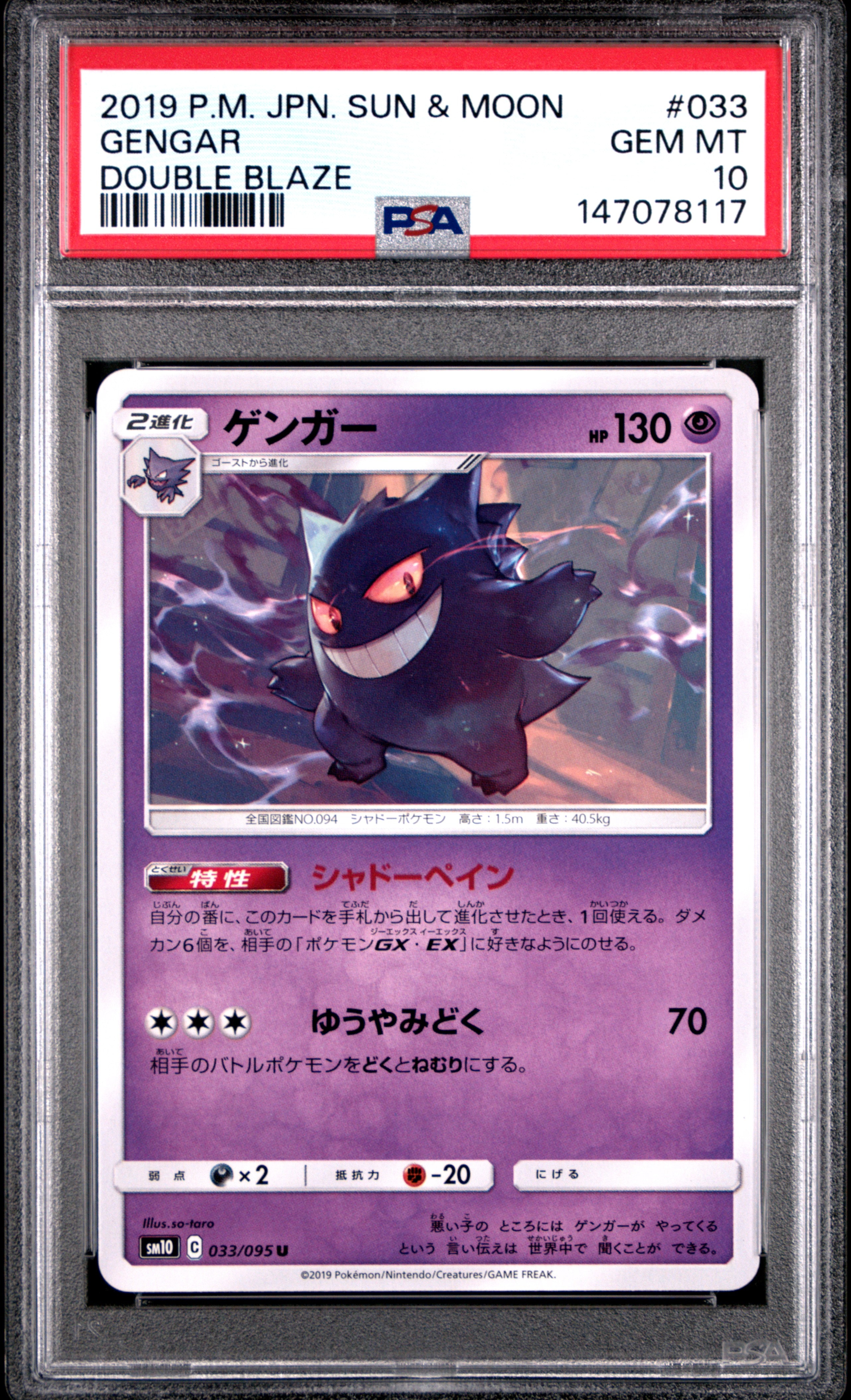 PSA10】ゲンガー U [SM10 033/095](拡張パック「ダブルブレイズ」) 1枚
