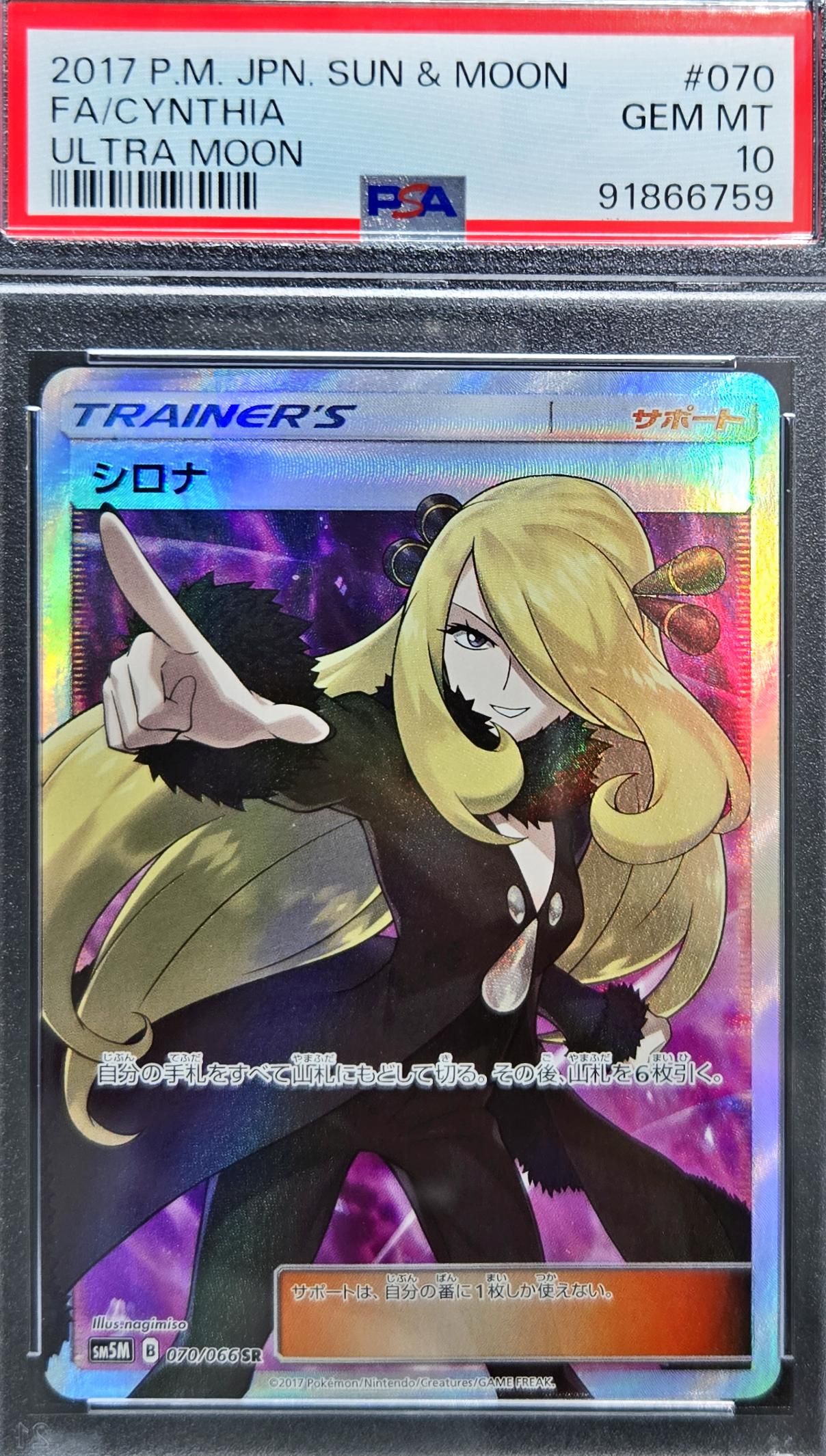 シロナ SR[SM5M 070/066](拡張パック「ウルトラムーン」)