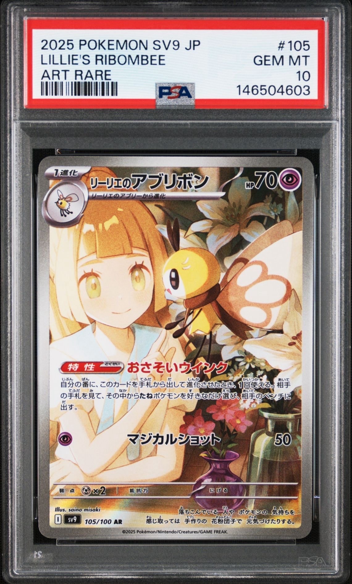 リーリエのアブリボン AR [SV9 105/100](拡張パック「バトル