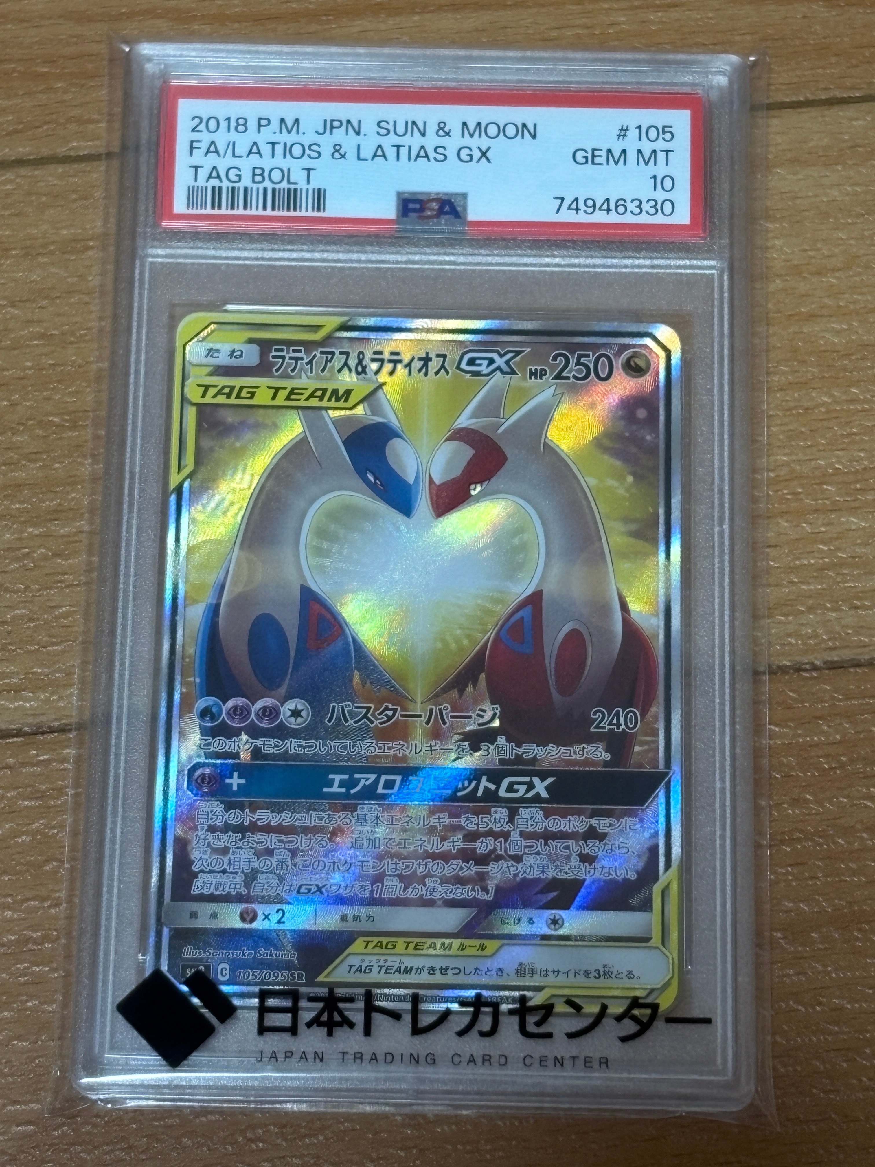 ラティアス&ラティオスGX SR: SA (ラティラティGX) [SM9 105/095](拡張パック「タッグボルト」)