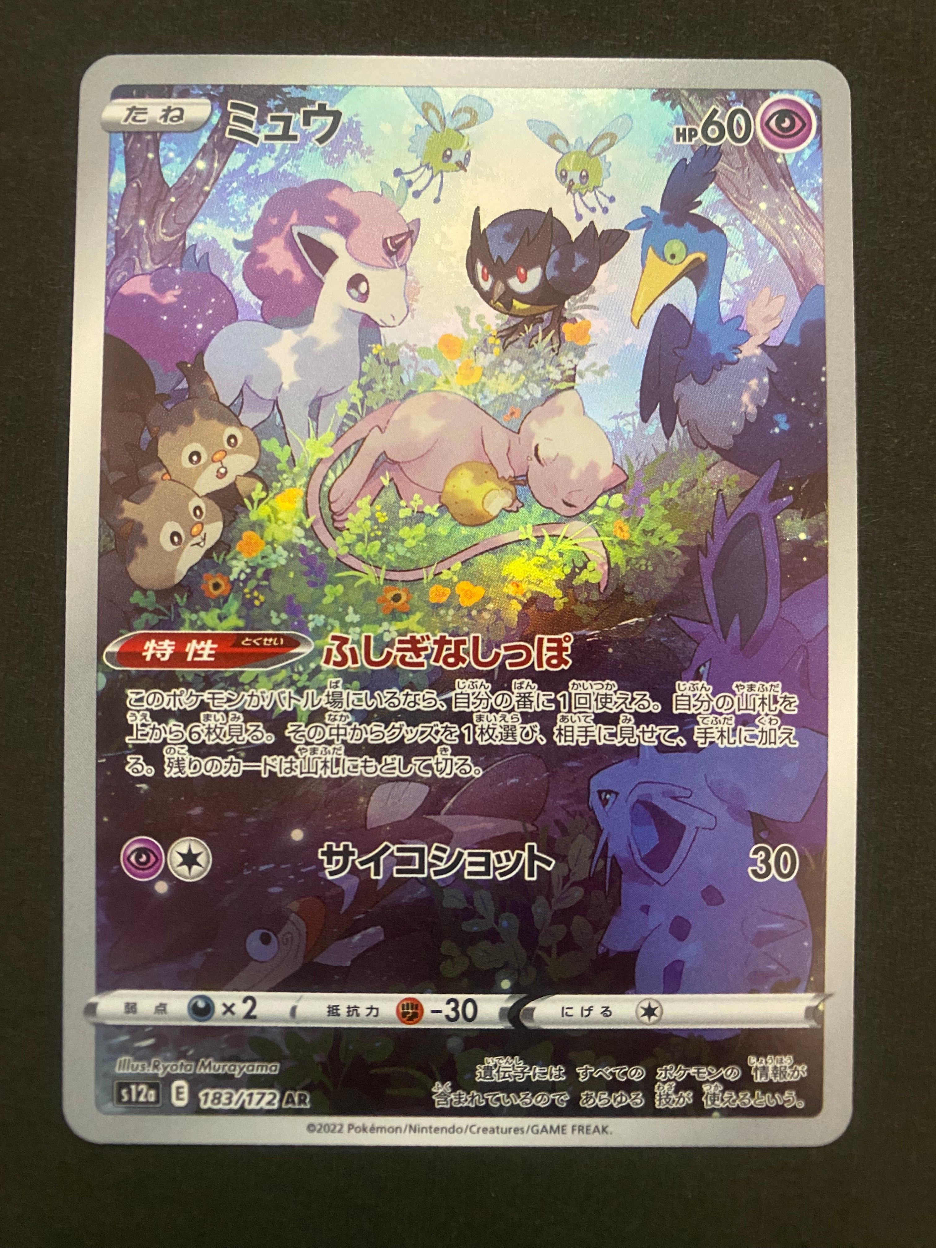 ミュウ AR[s12a 183/172](ハイクラスパック「VSTARユニバース」)