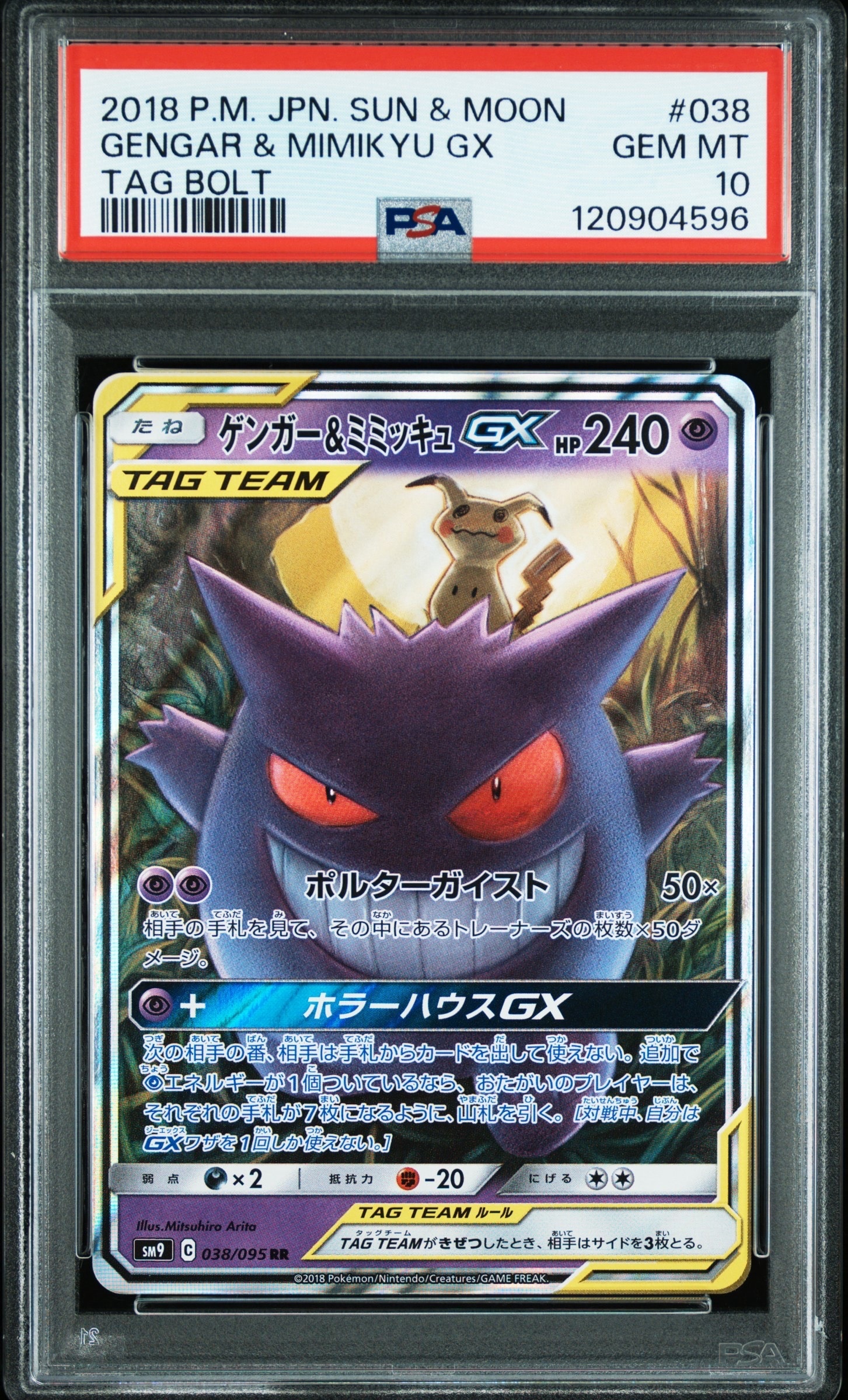 ゲンガー&ミミッキュGX RR [SM9 038/095](拡張パック「タッグボルト」)