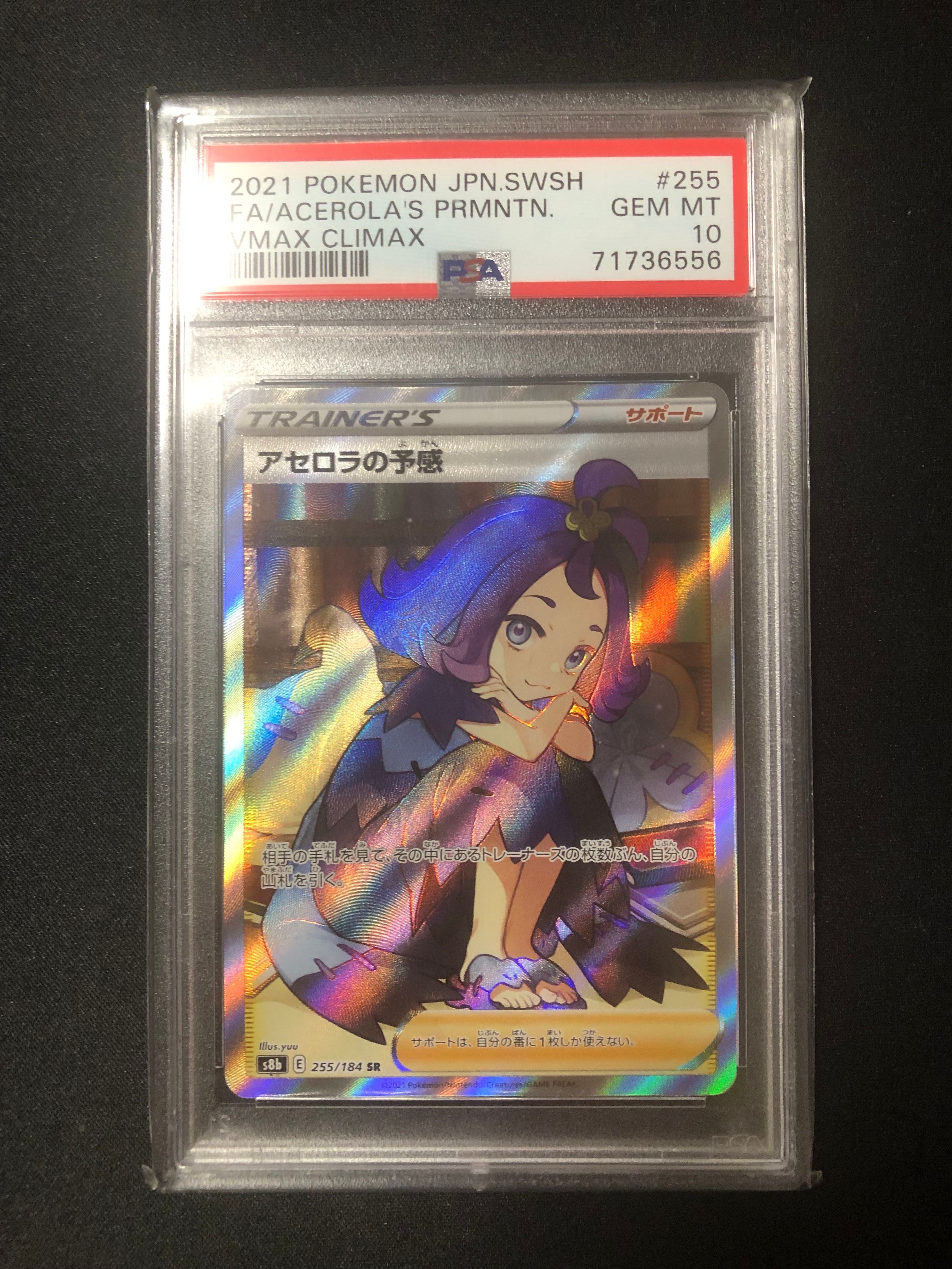 アセロラの予感 SR[S8b 255/184](ハイクラスパック「VMAXクライマックス」)