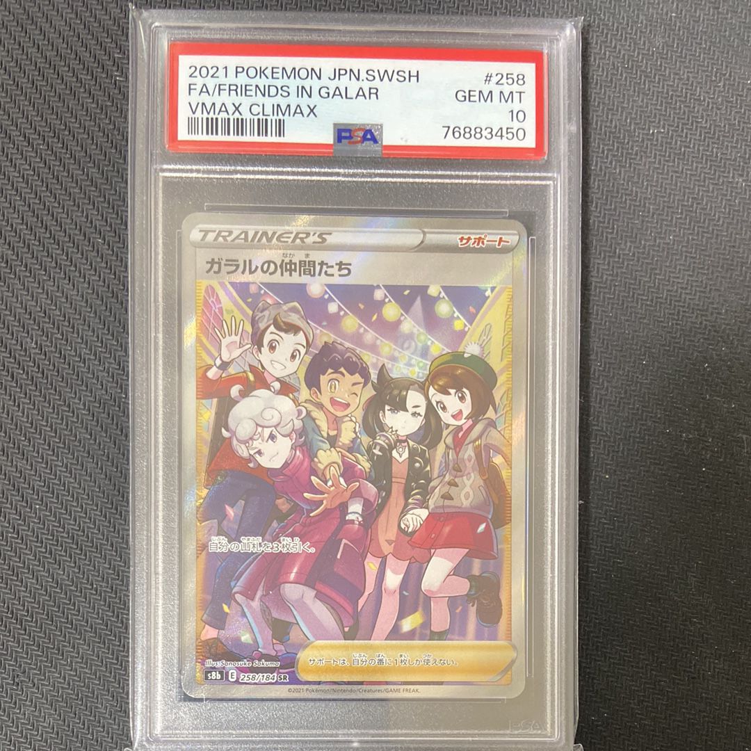 ガラルの仲間たち SR[S8b 258/184](ハイクラスパック「VMAXクライマックス」)
