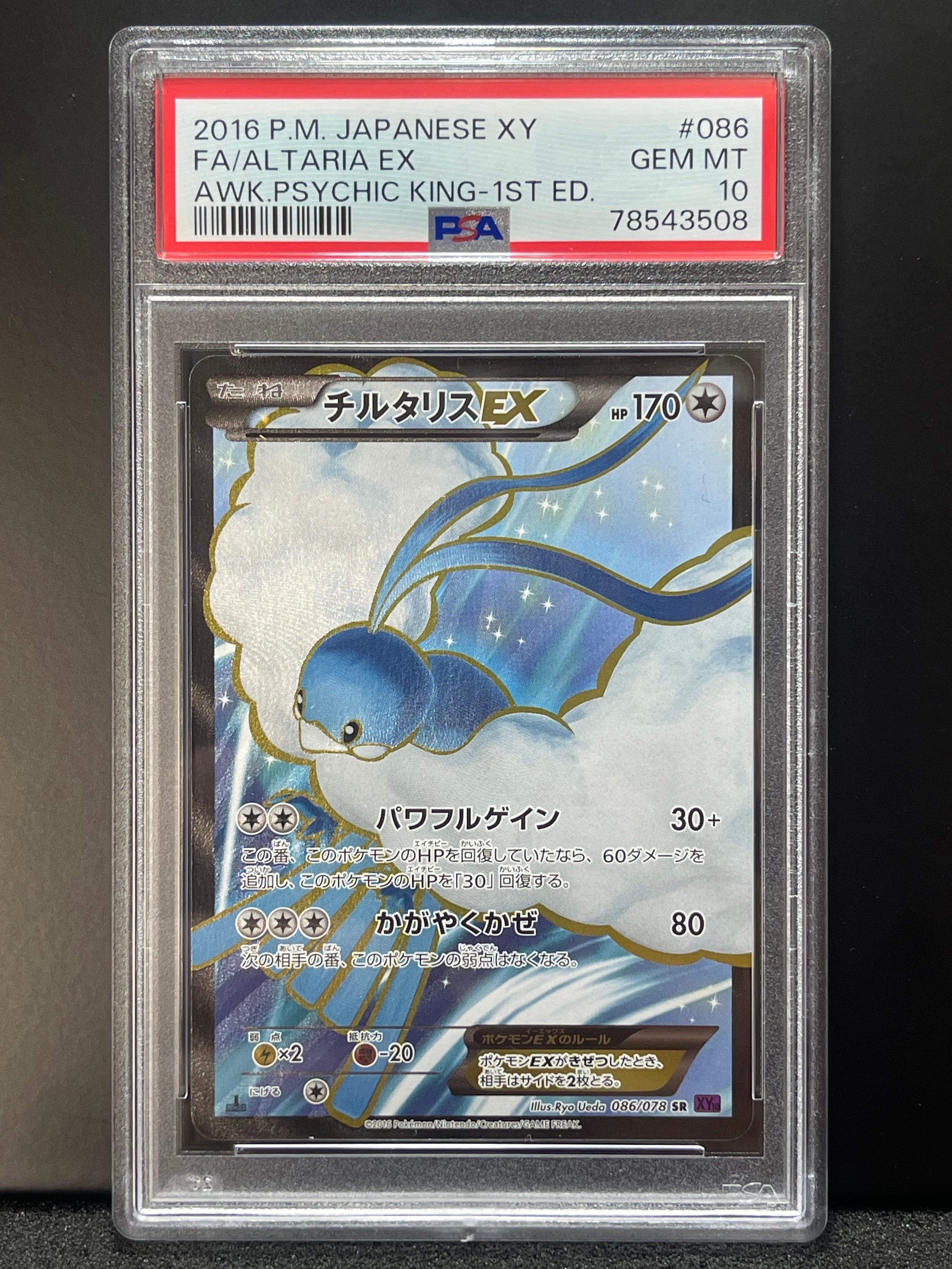 PSA10】チルタリスEX SR :1ED [XY10 086/078](拡張パック「めざめる超