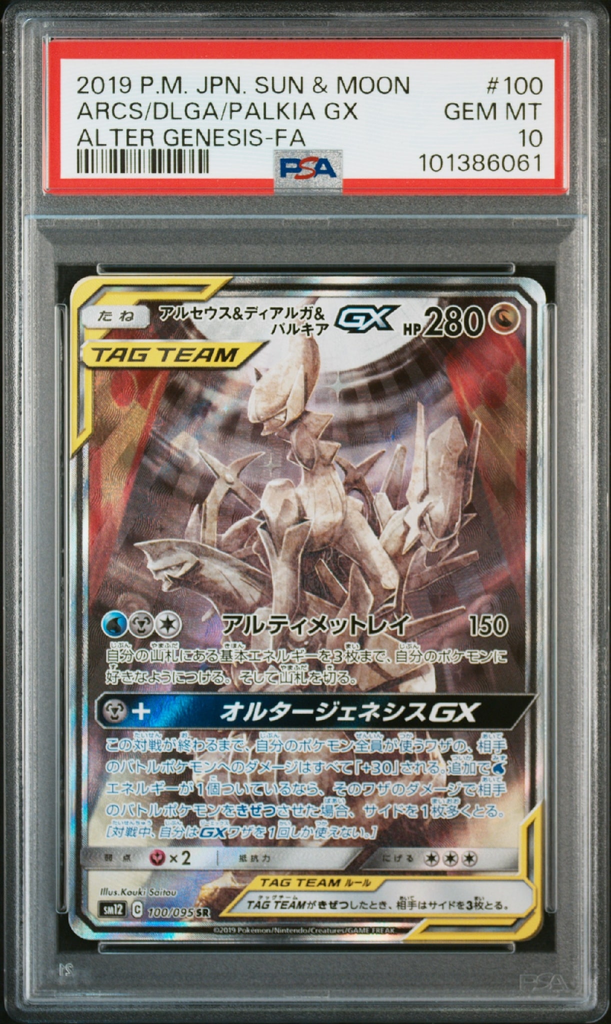 アルセウス&ディアルガ&パルキアGX SR: SA (三神) [SM12 100/095](拡張パック「オルタージェネシス」)