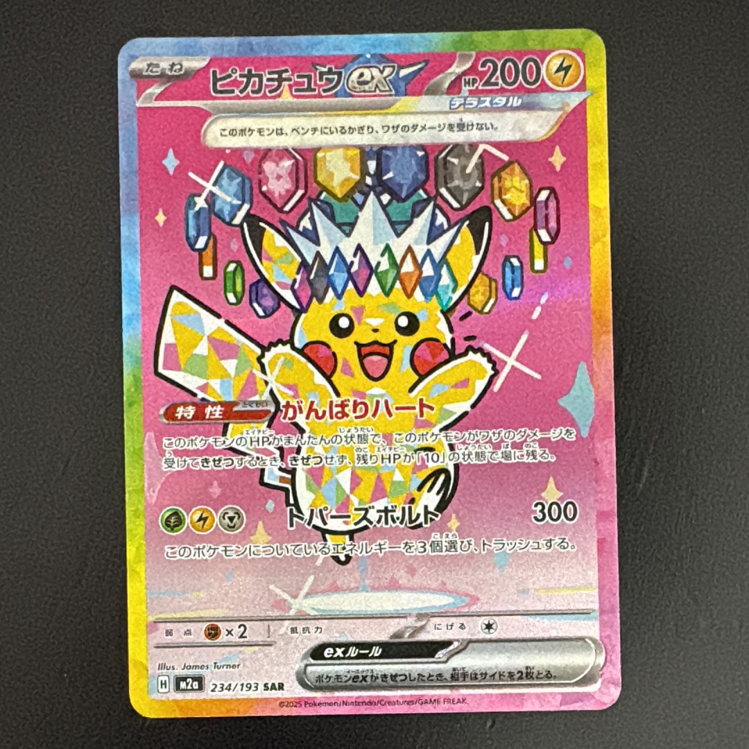 ピカチュウex SAR [M2a 234/193](ハイクラスパック「MEGAドリームex」)