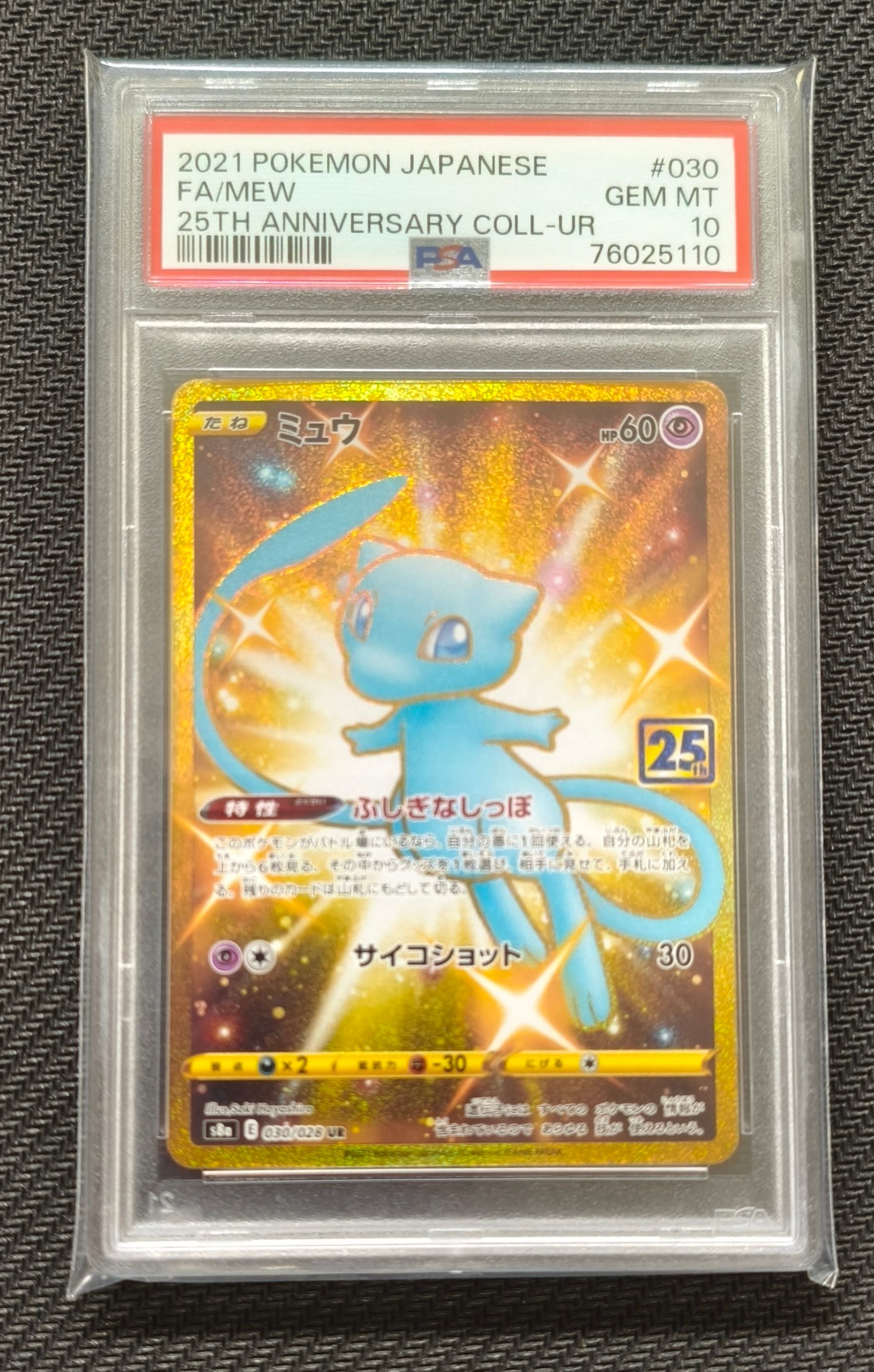 ミュウ ふしぎなしっぽ UR[S8a 030/028](拡張パック「25th ANNIVERSARY COLLECTION」)