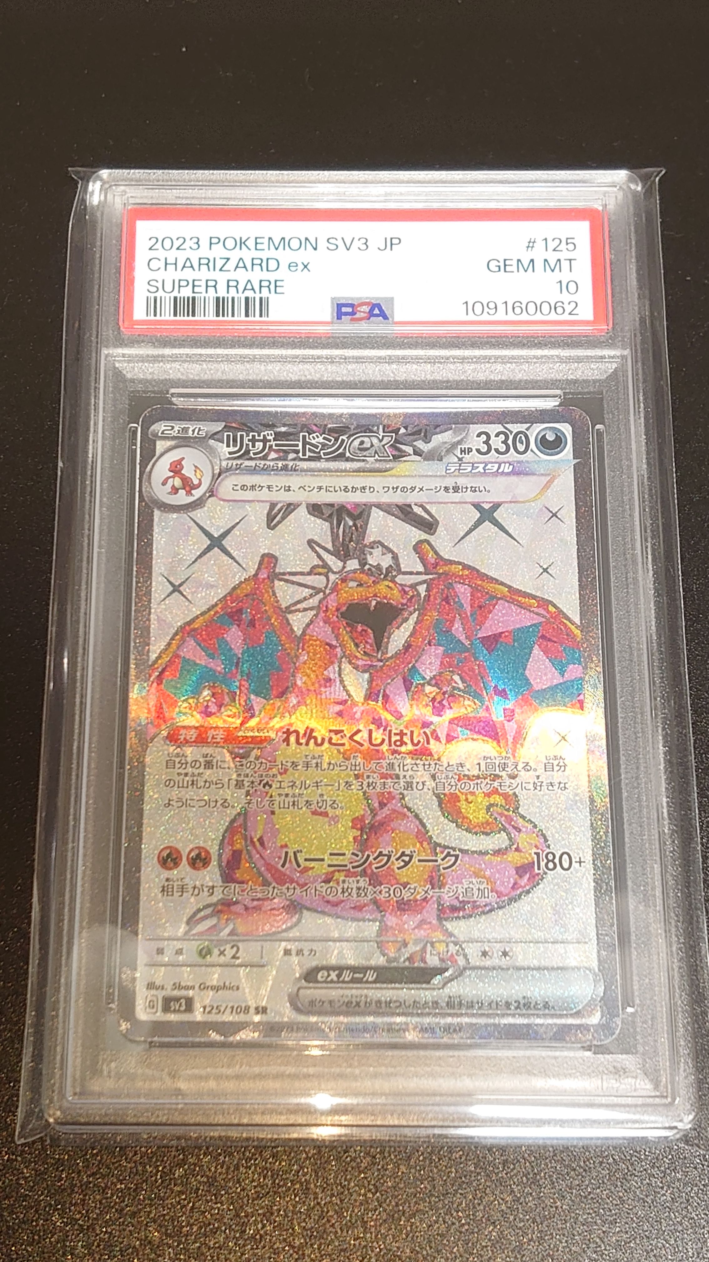 リザードンex SR[SV3 125/108](拡張パック「黒炎の支配者」)