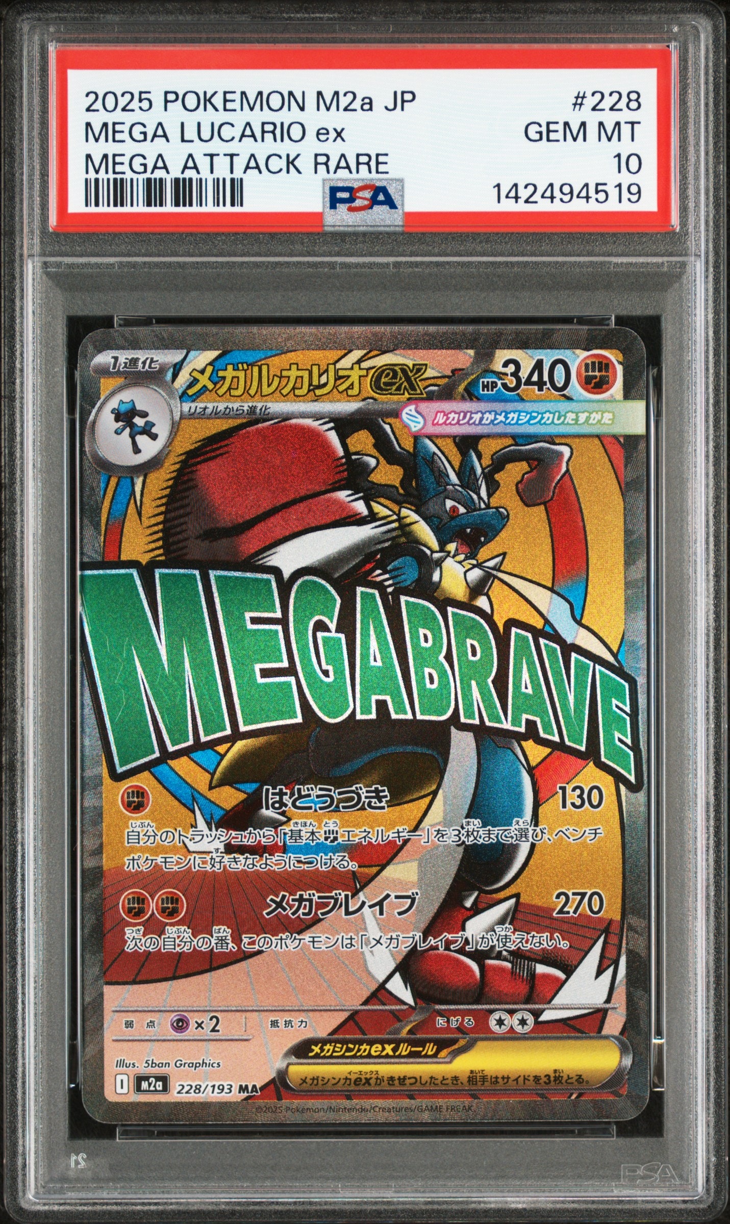 メガルカリオex MA [M2a 228/193](ハイクラスパック「MEGAドリームex」)