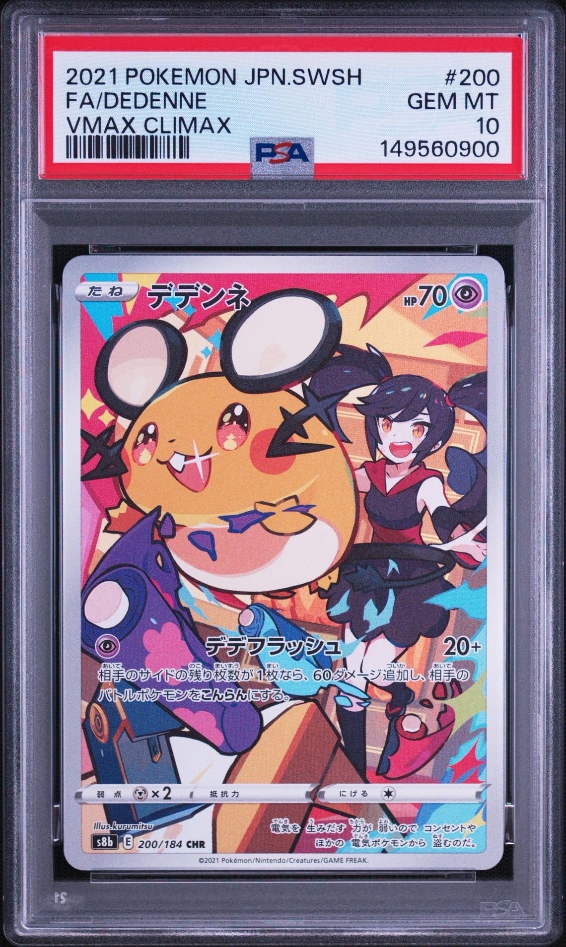 デデンネ CHR[s8b 200/184](ハイクラスパック「VMAXクライマックス