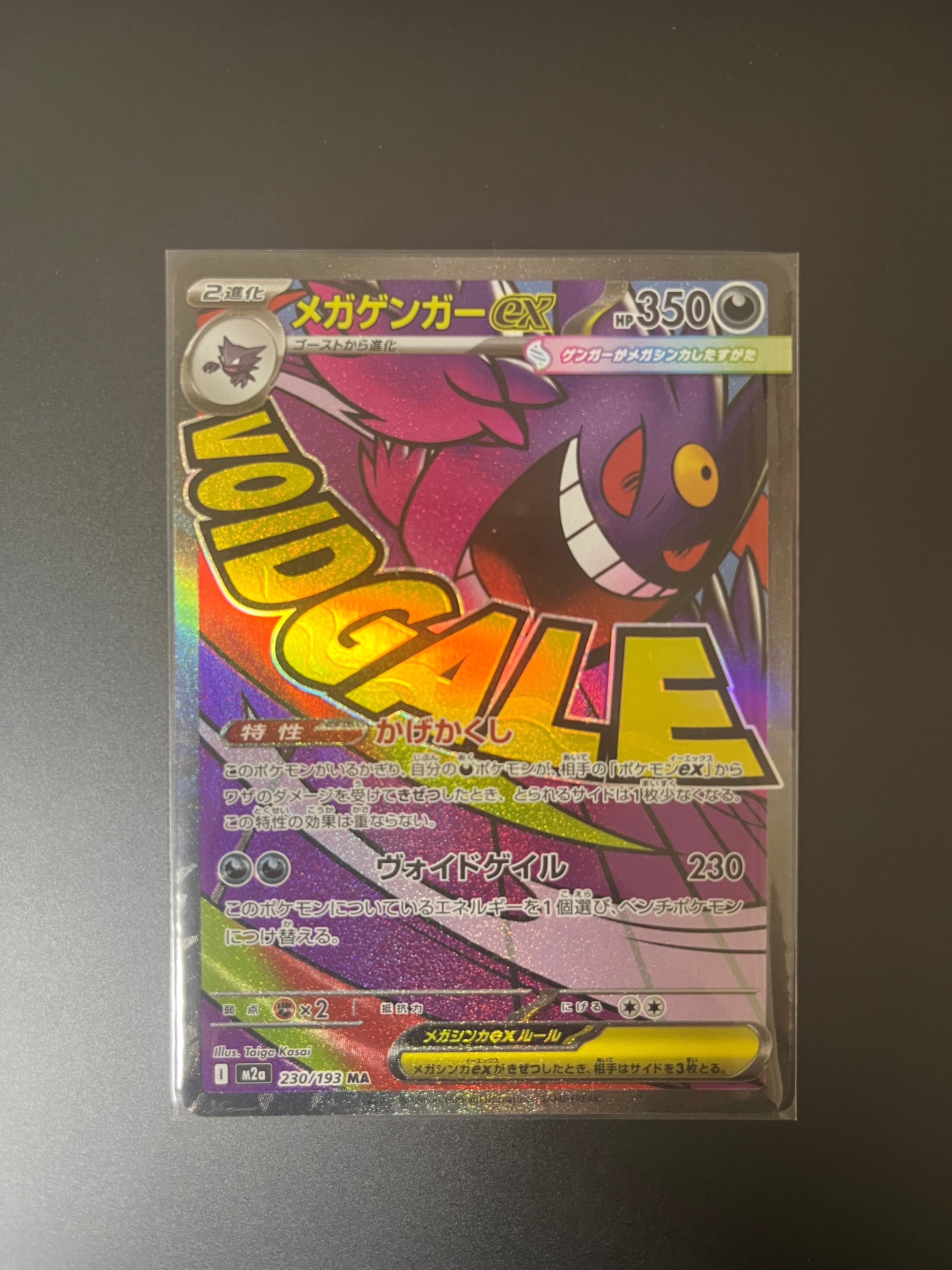 メガゲンガーex MA [M2a 230/193](ハイクラスパック「MEGAドリームex」)