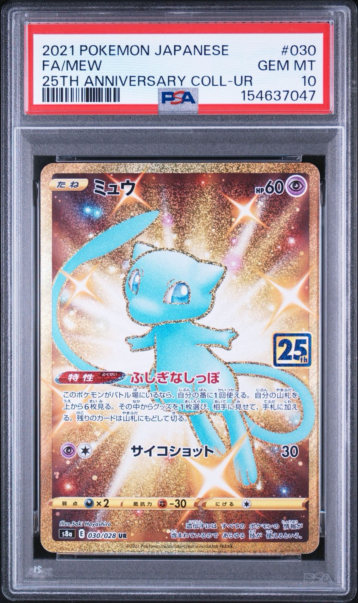 ミュウ ふしぎなしっぽ UR[S8a 030/028](拡張パック「25th ANNIVERSARY COLLECTION」)