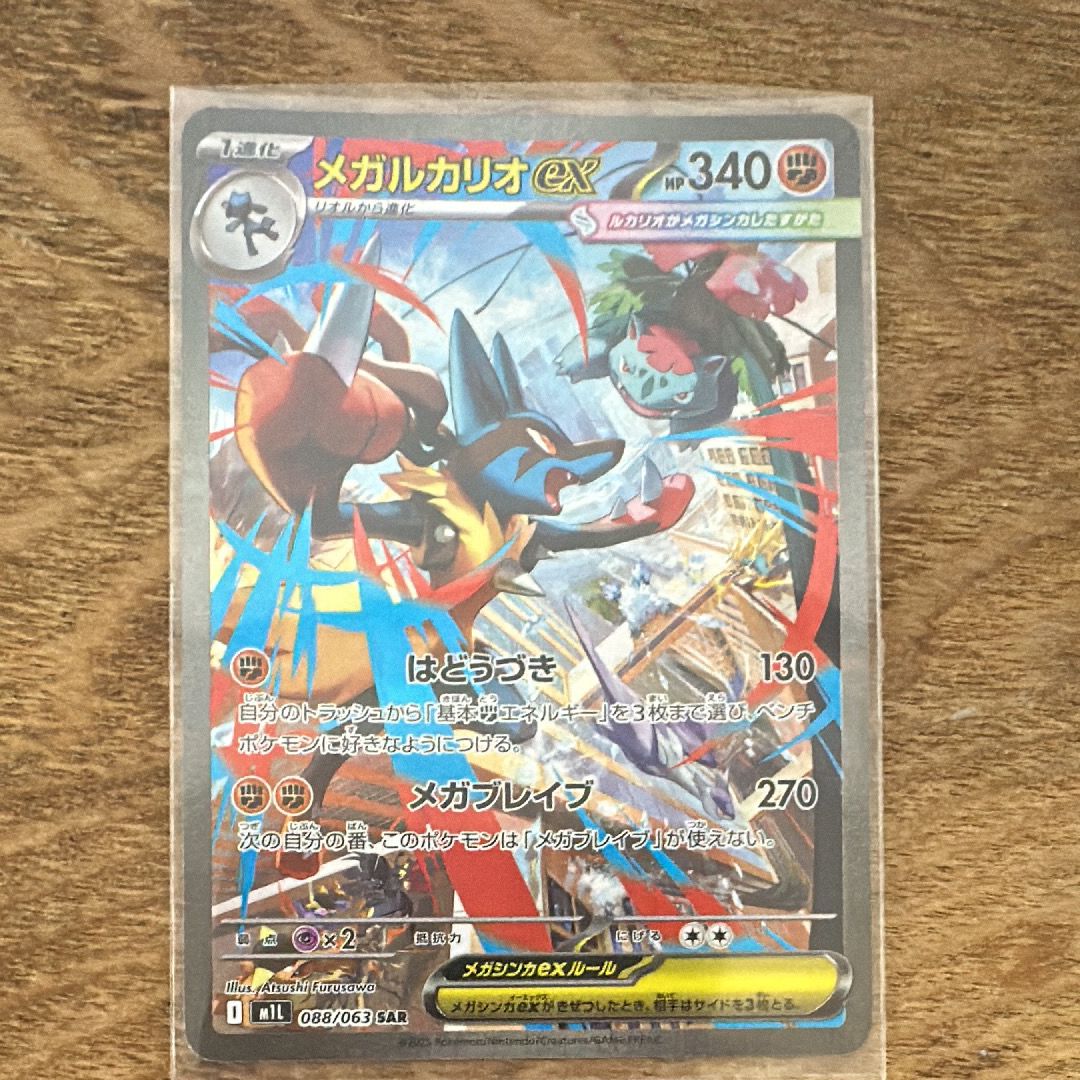 メガルカリオex SAR [M1L 088/063](拡張パック「メガブレイブ」)