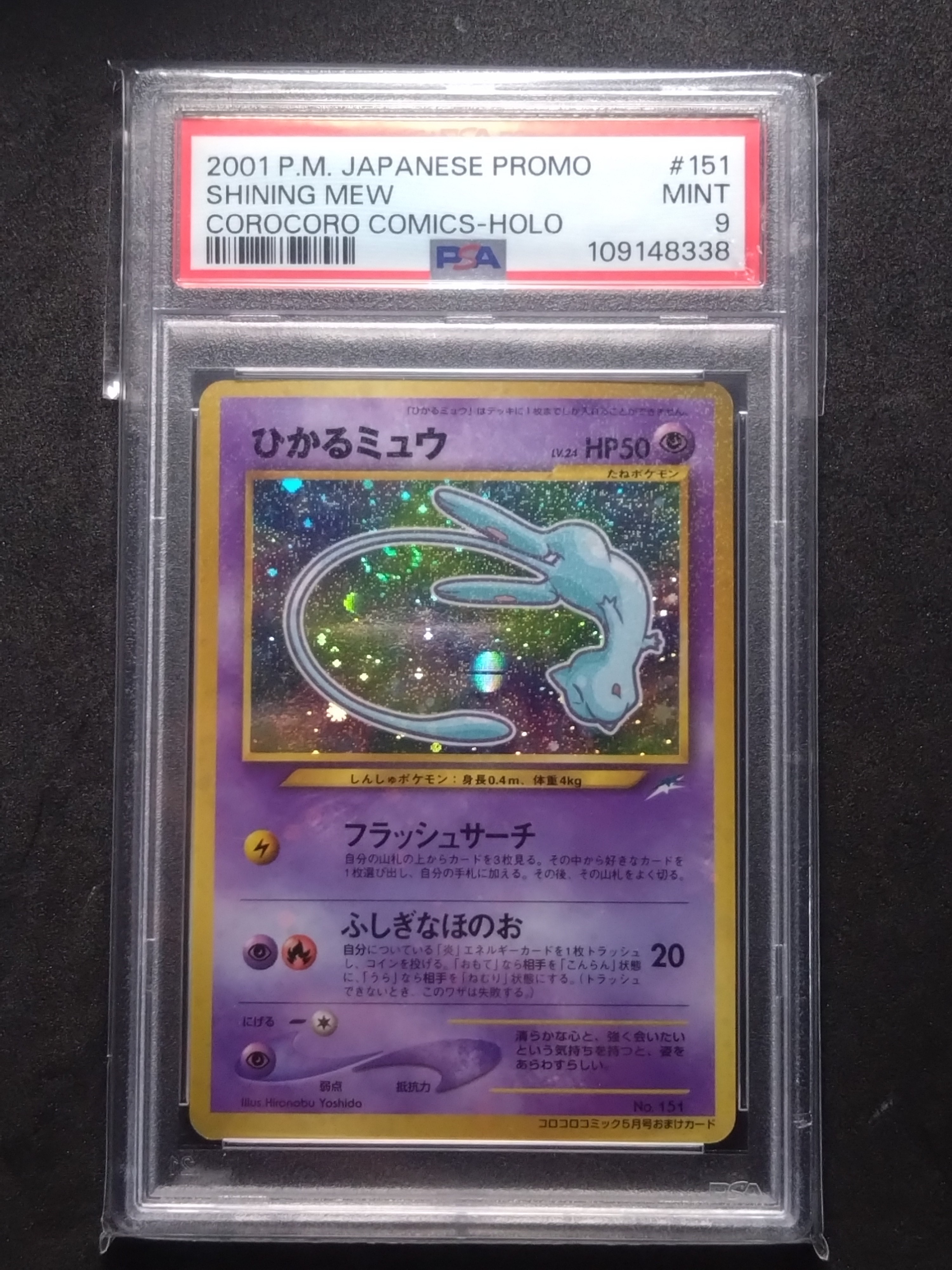 ひかるミュウ コロコロ: 旧裏/プロモ[neo-P No.151](プロモーションカード「neo-P」)