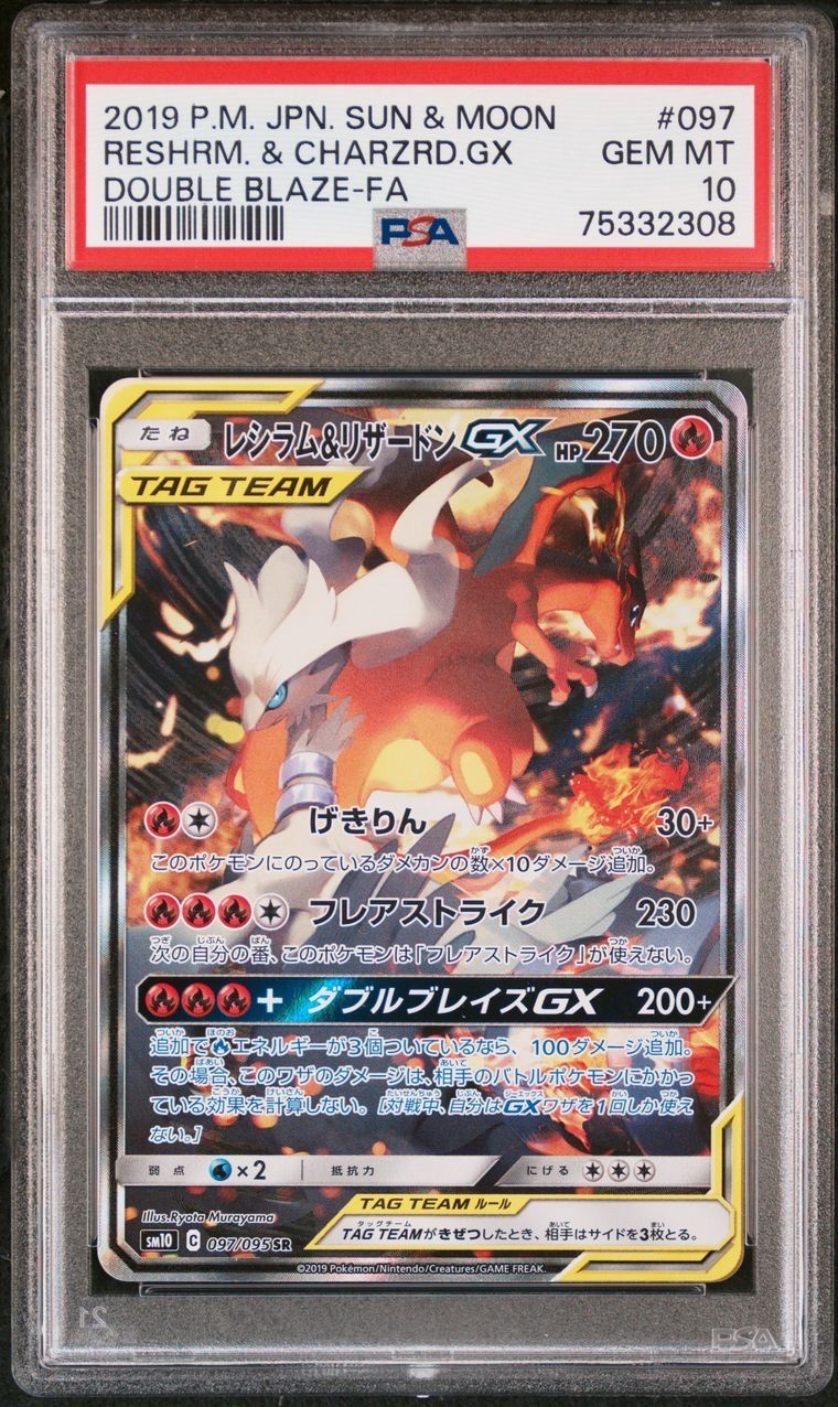 レシラム&リザードンGX SR: SA[SM10 097/095](拡張パック「ダブルブレイズ」)