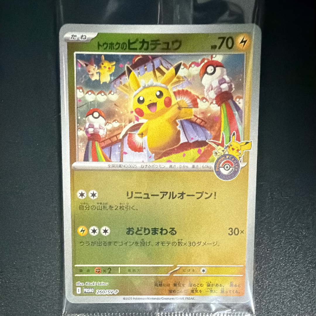 トウホクのピカチュウ P [SV-P 260](スペシャルBOX「ポケモンセンタートウホク」)