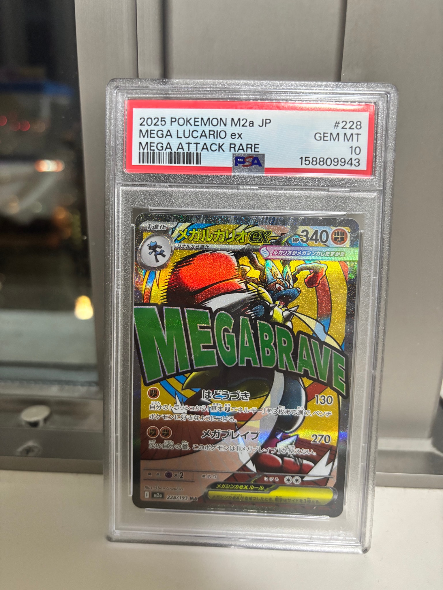 PSA10】メガルカリオex MA [M2a 228/193](ハイクラスパック「MEGA
