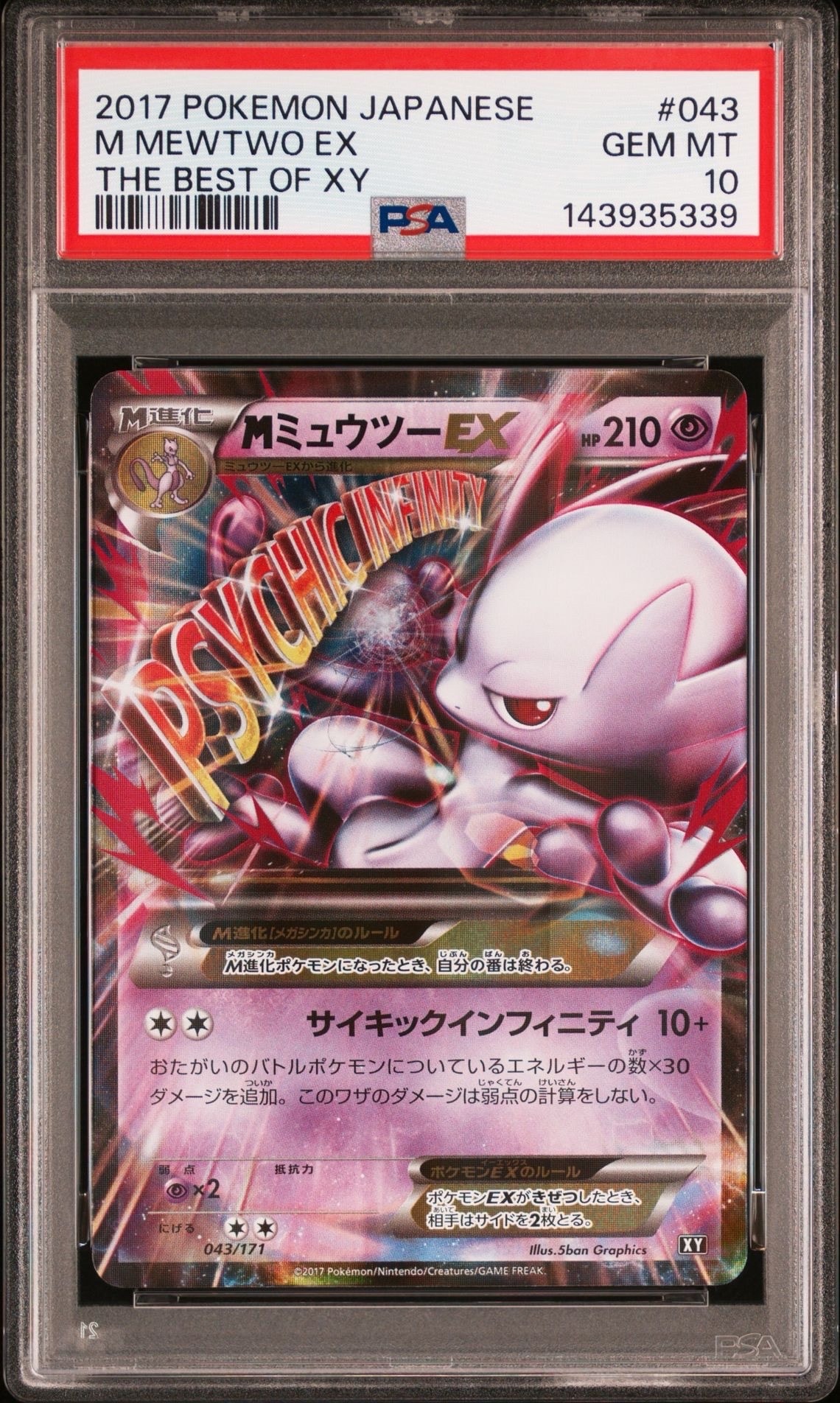 MミュウツーEX [XY 043/171](ハイクラスパック「THE BEST OF XY」)の
